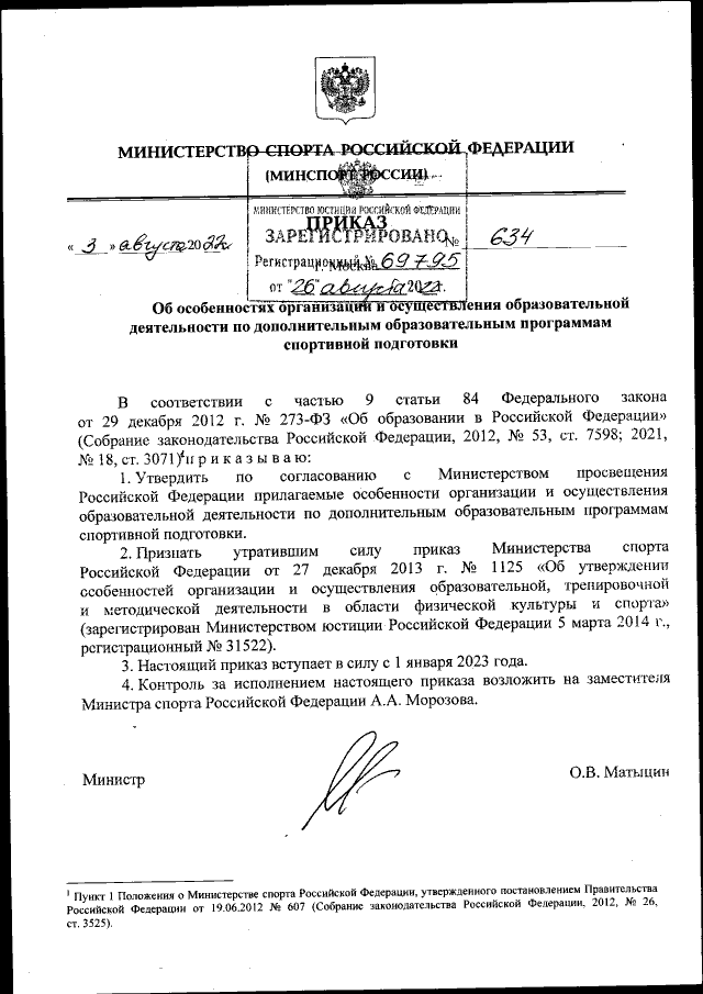 Приказ Министерства Спорта Российской Федерации От 03.08.2022.