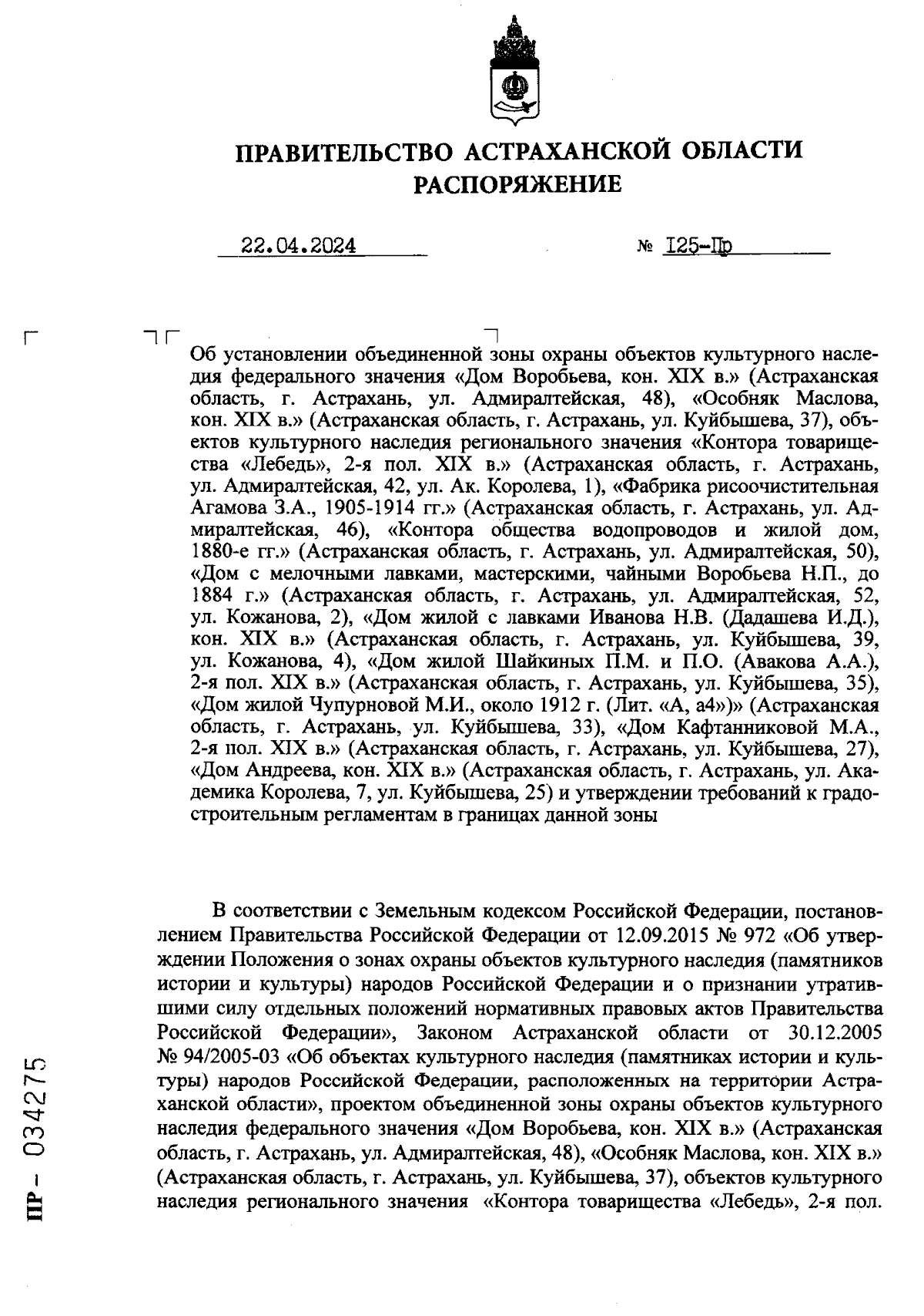 Распоряжение Правительства Астраханской области от 22.04.2024 № 125-Пр ∙  Официальное опубликование правовых актов