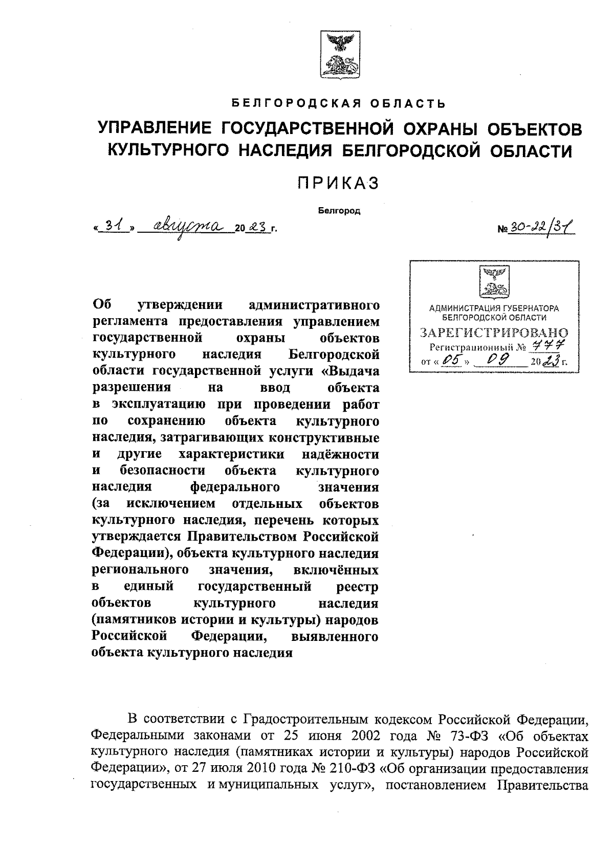 Приказ Управления государственной охраны объектов культурного наследия  Белгородской области от 31.08.2023 № 30-22/31 ∙ Официальное опубликование  правовых актов