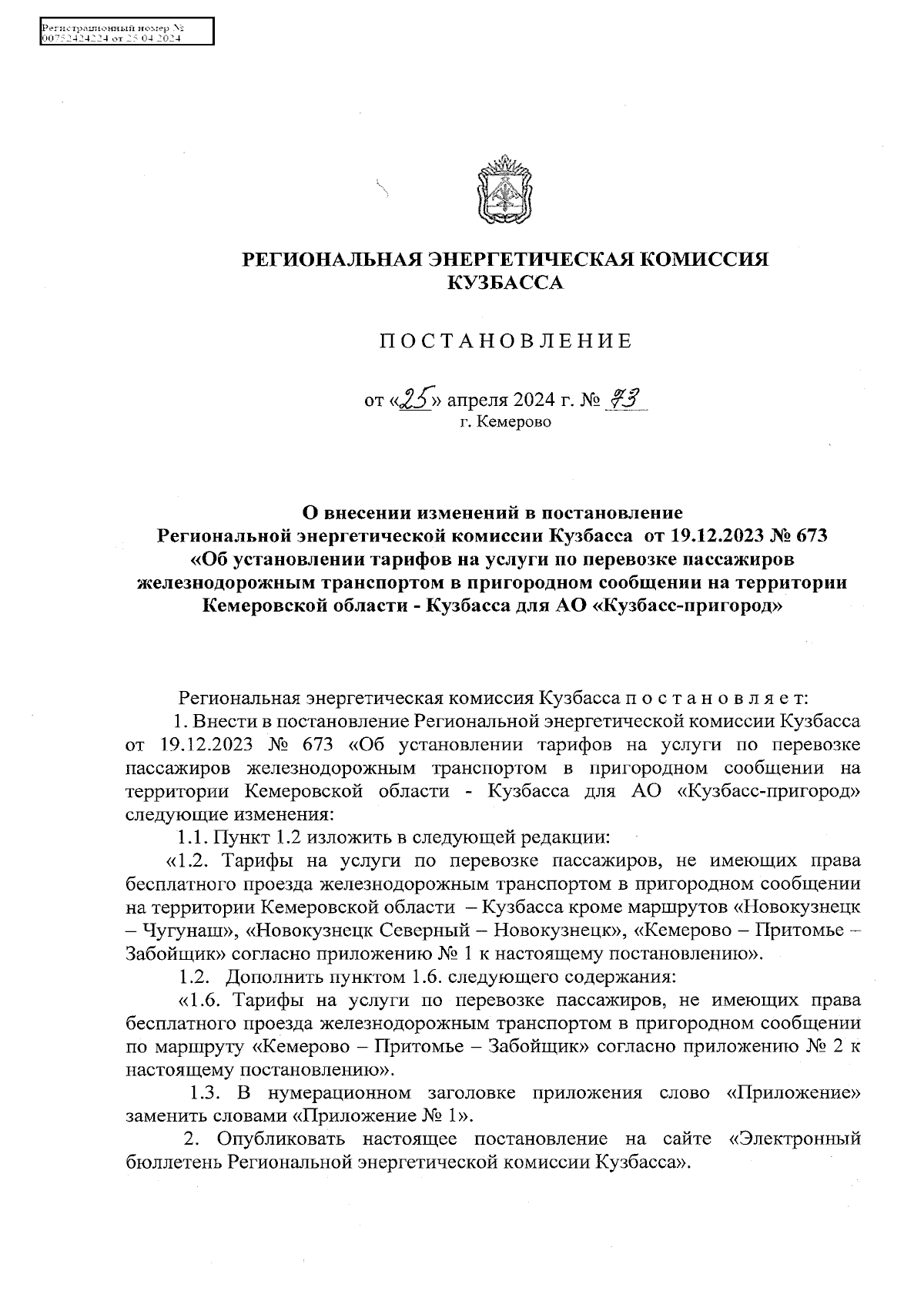 Постановление Региональной энергетической комиссии Кузбасса от 25.04.2024 №  73 ∙ Официальное опубликование правовых актов