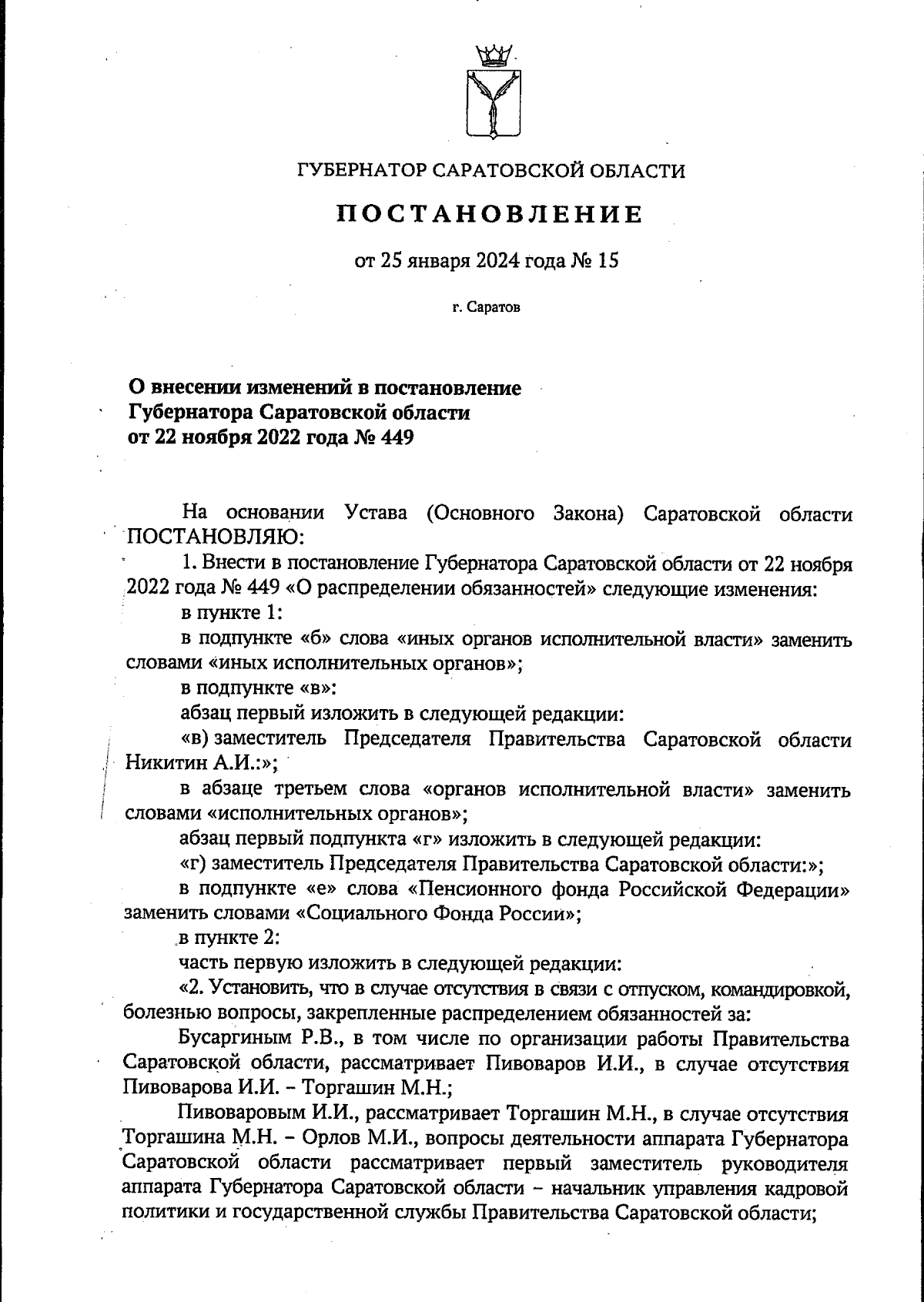 Постановление Губернатора Саратовской области от 25.01.2024 № 15 ∙  Официальное опубликование правовых актов