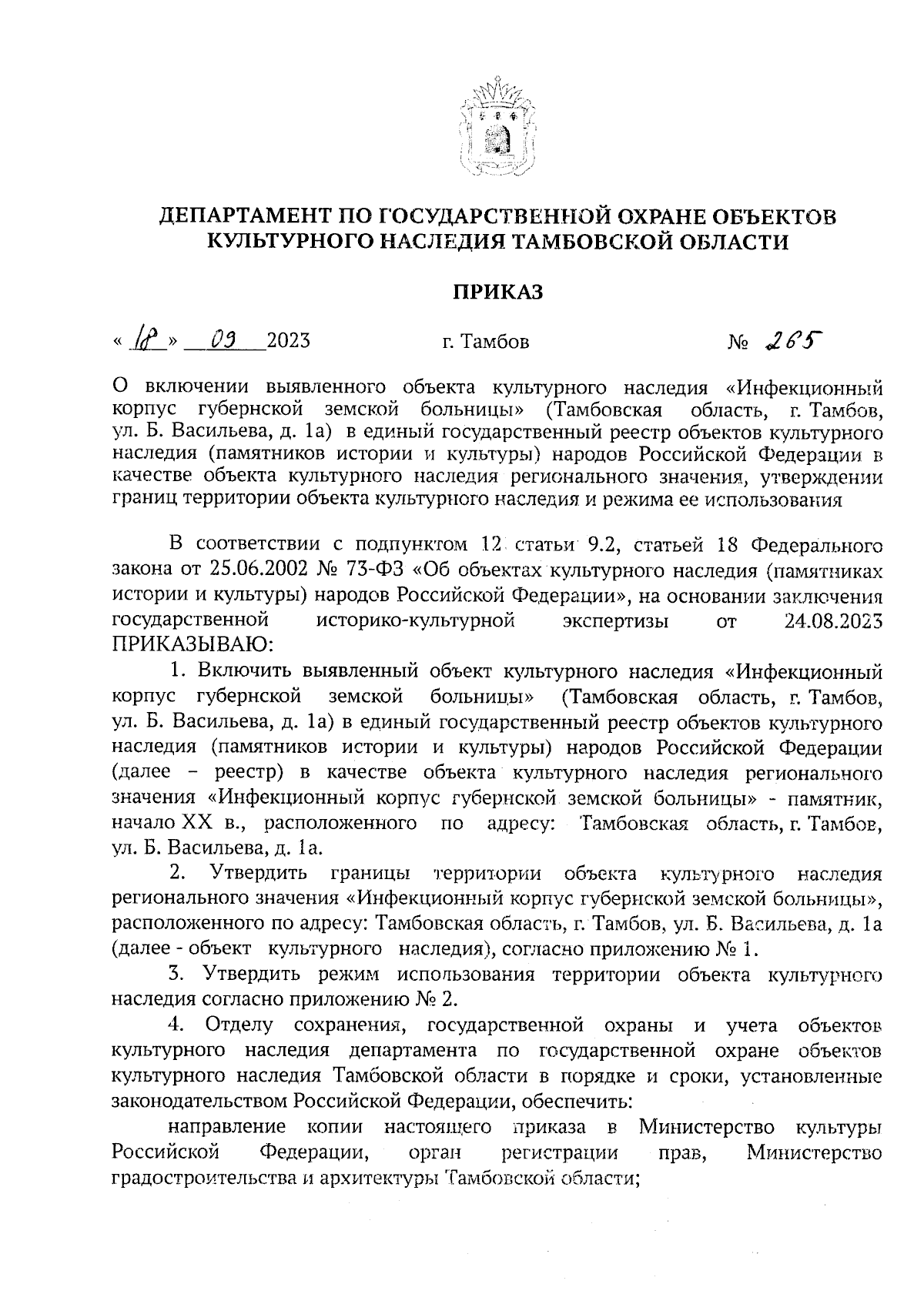 Приказ Департамента по государственной охране объектов культурного наследия  Тамбовской области от 18.09.2023 № 265 ∙ Официальное опубликование правовых  актов