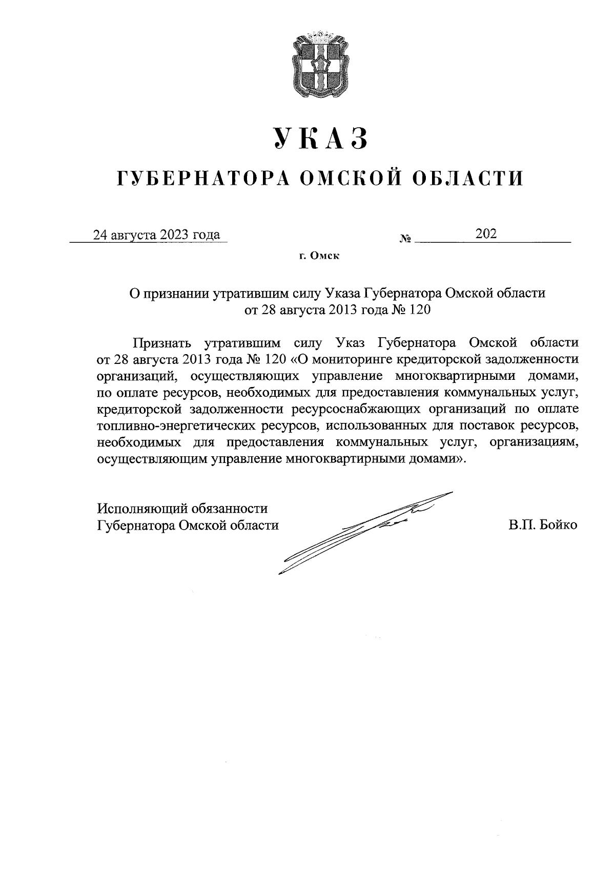 Указ Губернатора Омской области от 24.08.2023 № 202 ∙ Официальное  опубликование правовых актов