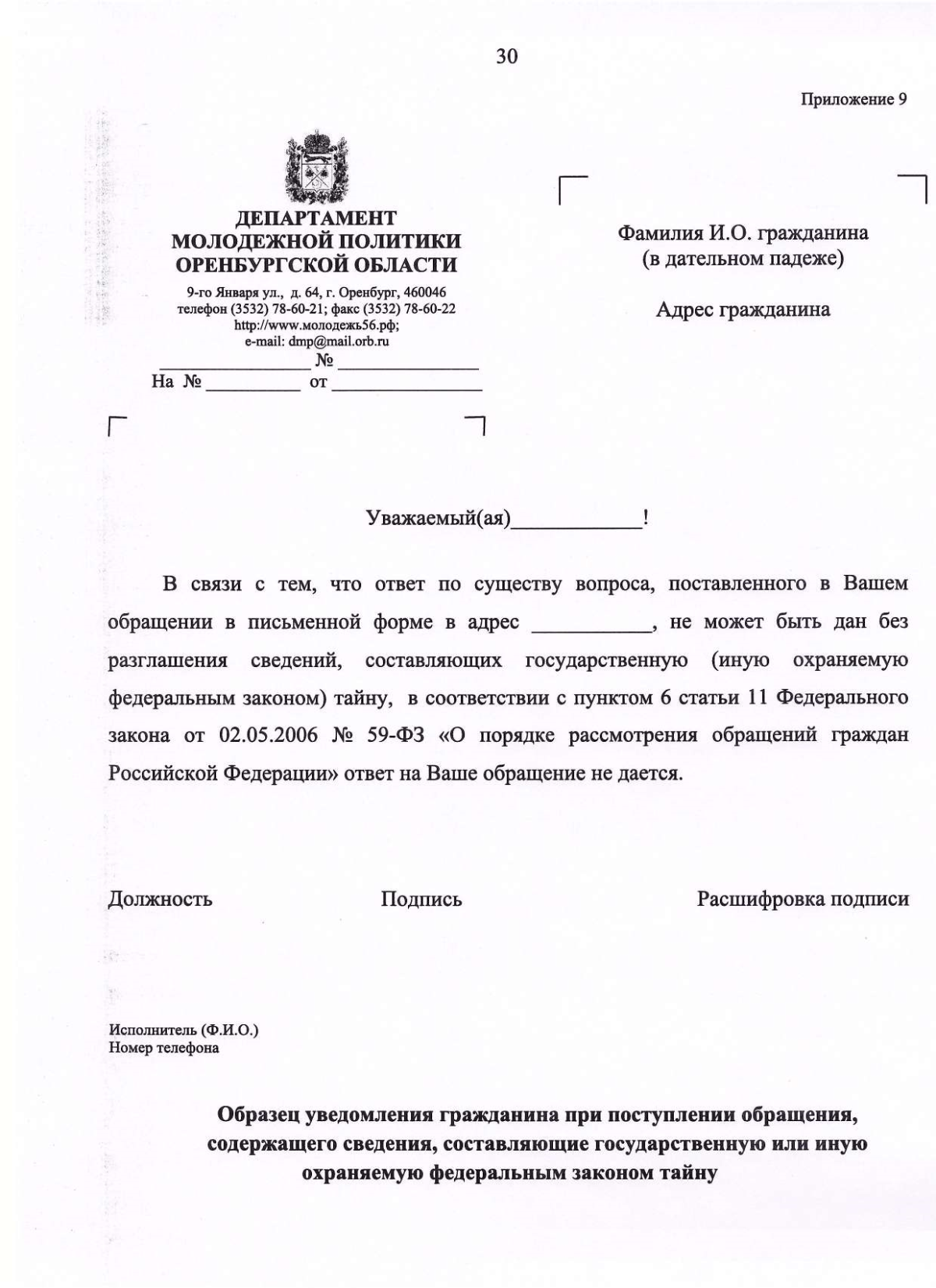 Приказ Департамента молодежной политики Оренбургской области от 12.12.2023 № 203-од ∙ Официальное опубликование правовых актов