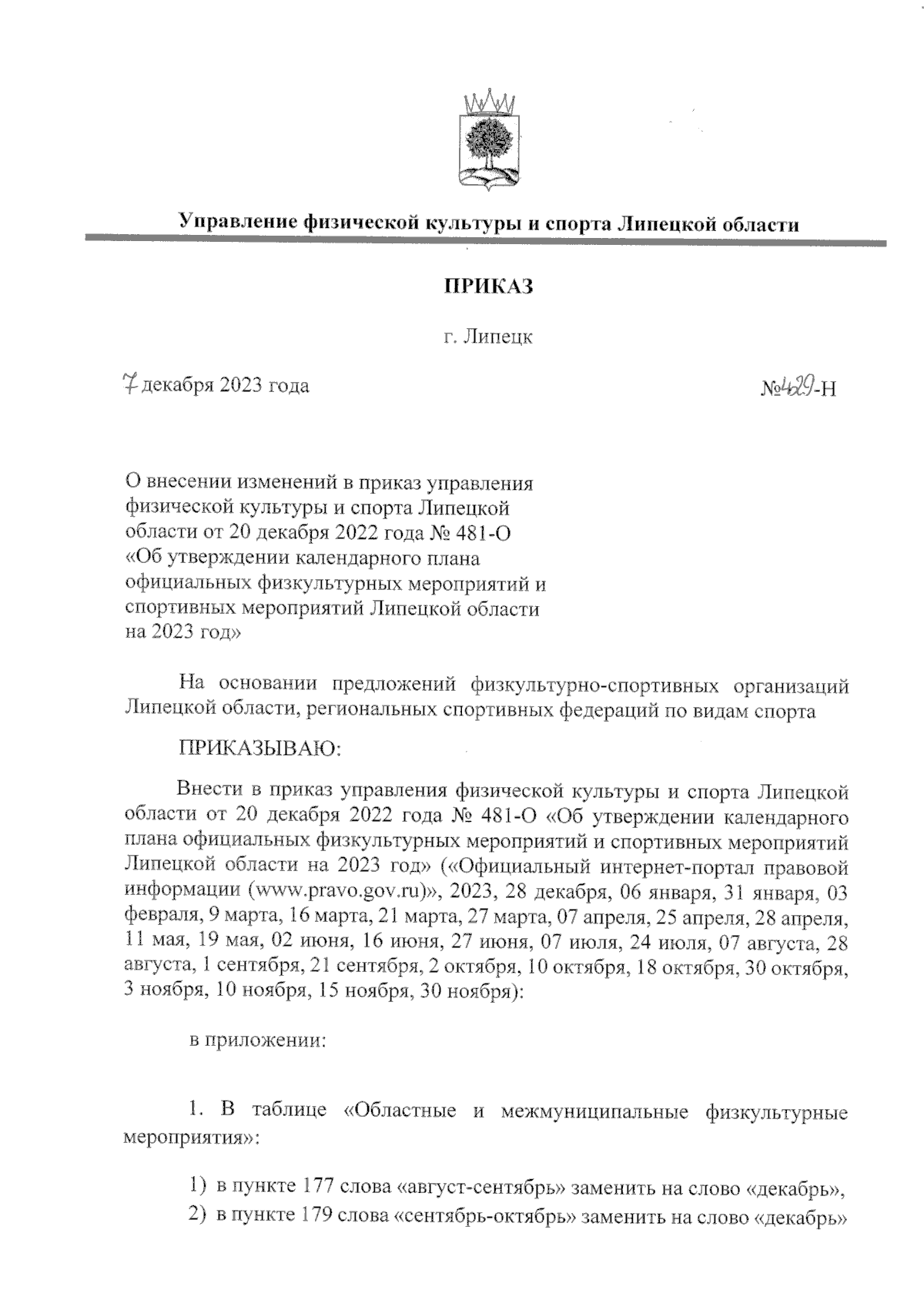 Приказ управления физической культуры и спорта Липецкой области от  07.12.2023 № 429-Н ∙ Официальное опубликование правовых актов