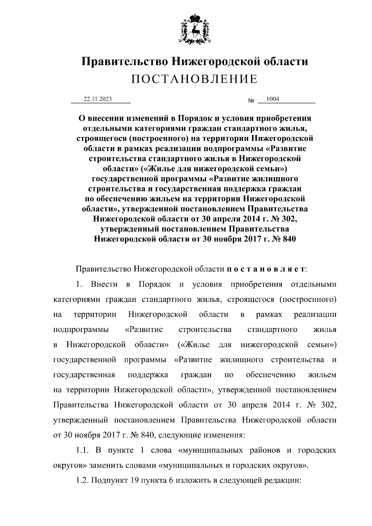 Постановление Правительства Нижегородской области от 22.11.2023 № 1004 ∙  Официальное опубликование правовых актов