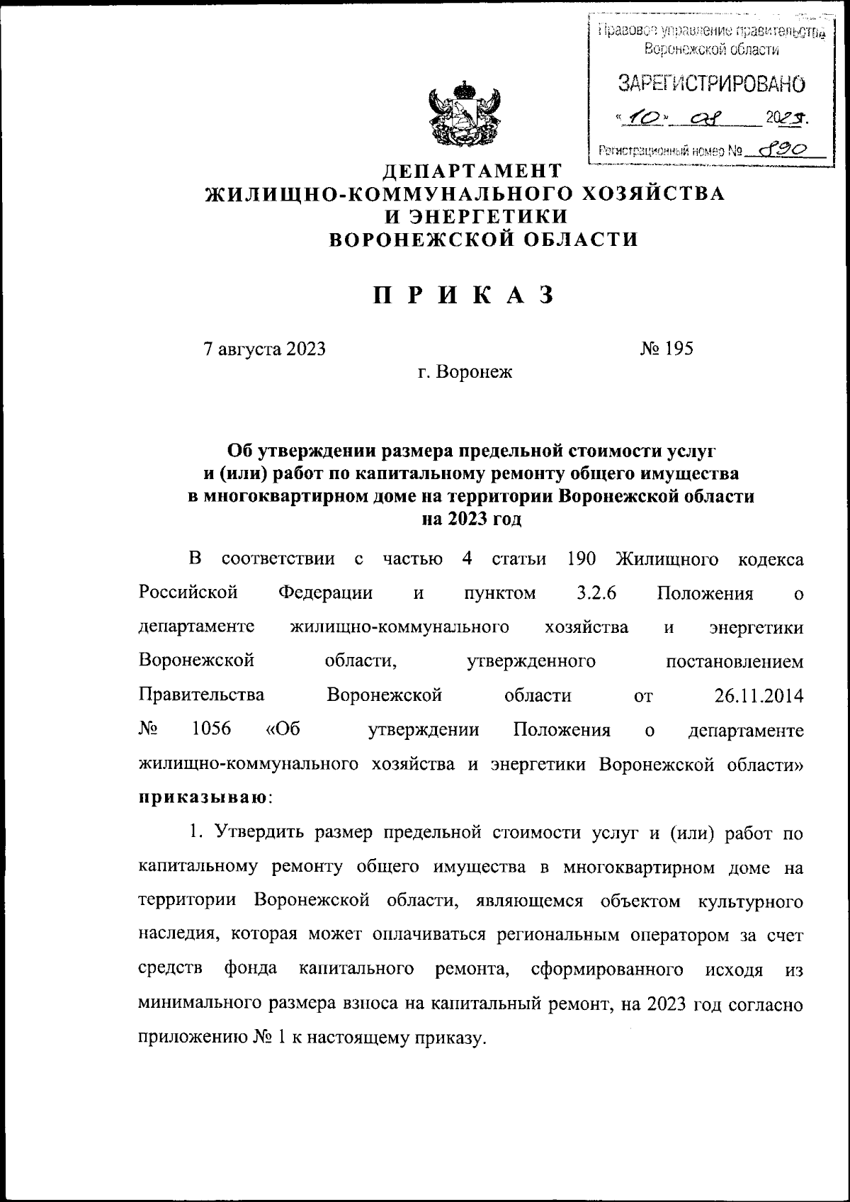 Приказ департамента жилищно-коммунального хозяйства и энергетики  Воронежской области от 07.08.2023 № 195 ∙ Официальное опубликование  правовых актов