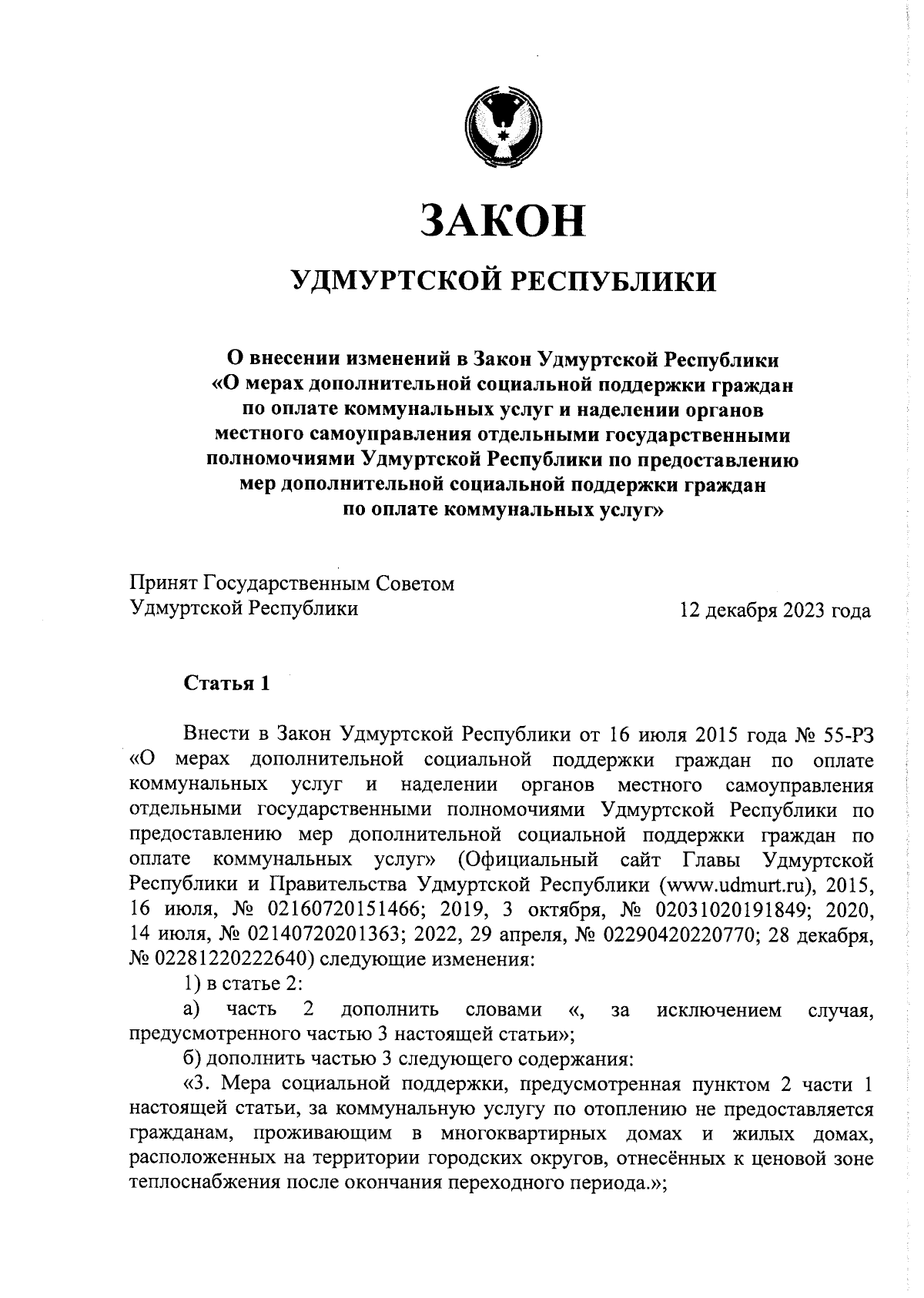 Закон Удмуртской Республики от 25.12.2023 № 117-РЗ ∙ Официальное  опубликование правовых актов