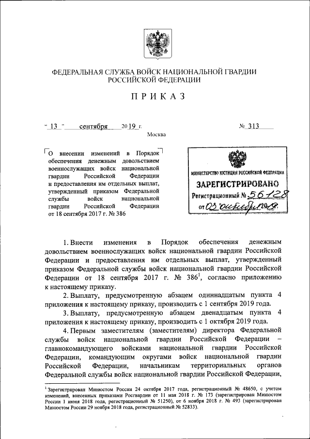 Приказ Федеральной Службы Войск Национальной Гвардии Российской.