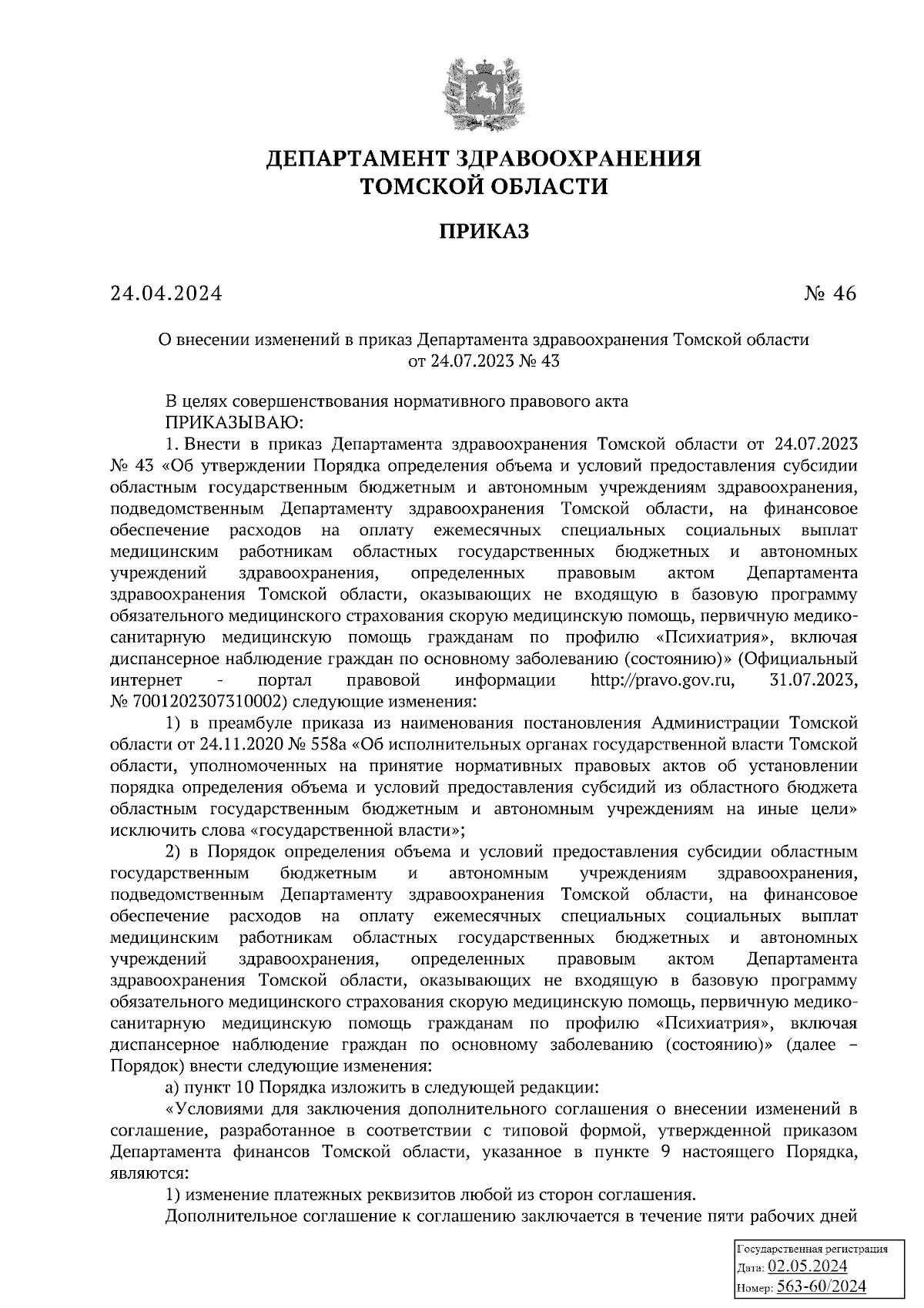 Приказ Департамента здравоохранения Томской области от 24.04.2024 № 46 ∙  Официальное опубликование правовых актов