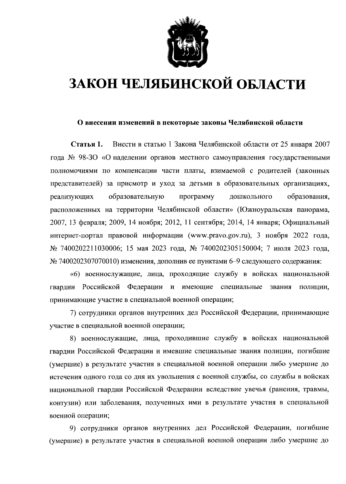 Закон Челябинской области от 04.12.2023 № 958-ЗО ∙ Официальное  опубликование правовых актов