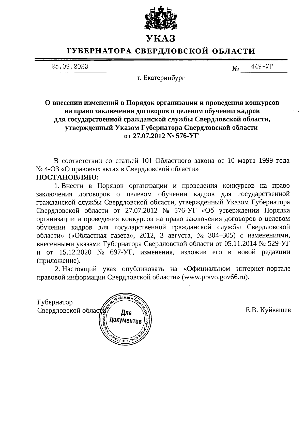 Указ Губернатора Свердловской области от 25.09.2023 № 449-УГ ∙ Официальное  опубликование правовых актов