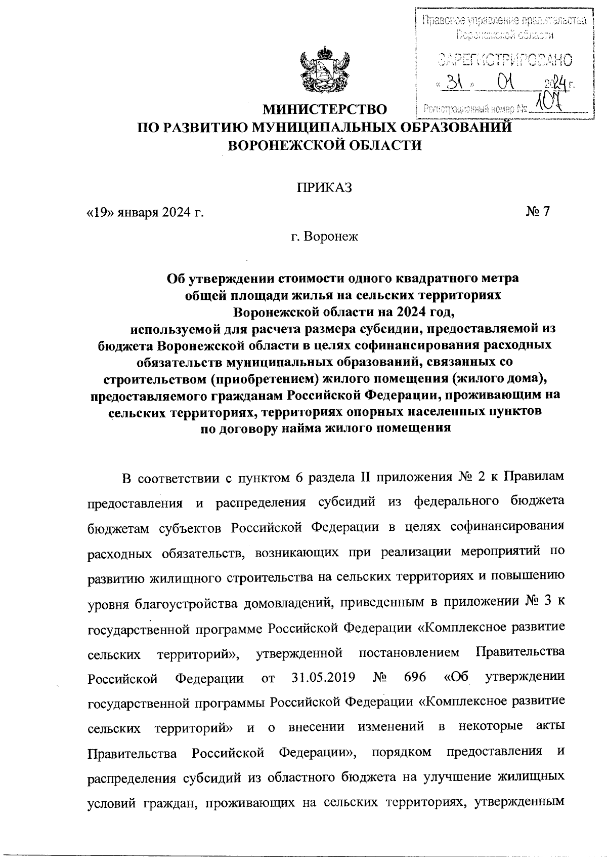 Приказ министерства по развитию муниципальных образований Воронежской  области от 19.01.2024 № 7 ∙ Официальное опубликование правовых актов