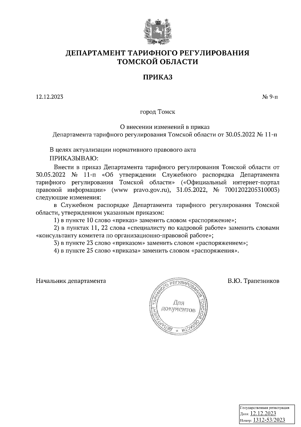 Приказ Департамента тарифного регулирования Томской области от 12.12.2023 №  9-п ∙ Официальное опубликование правовых актов