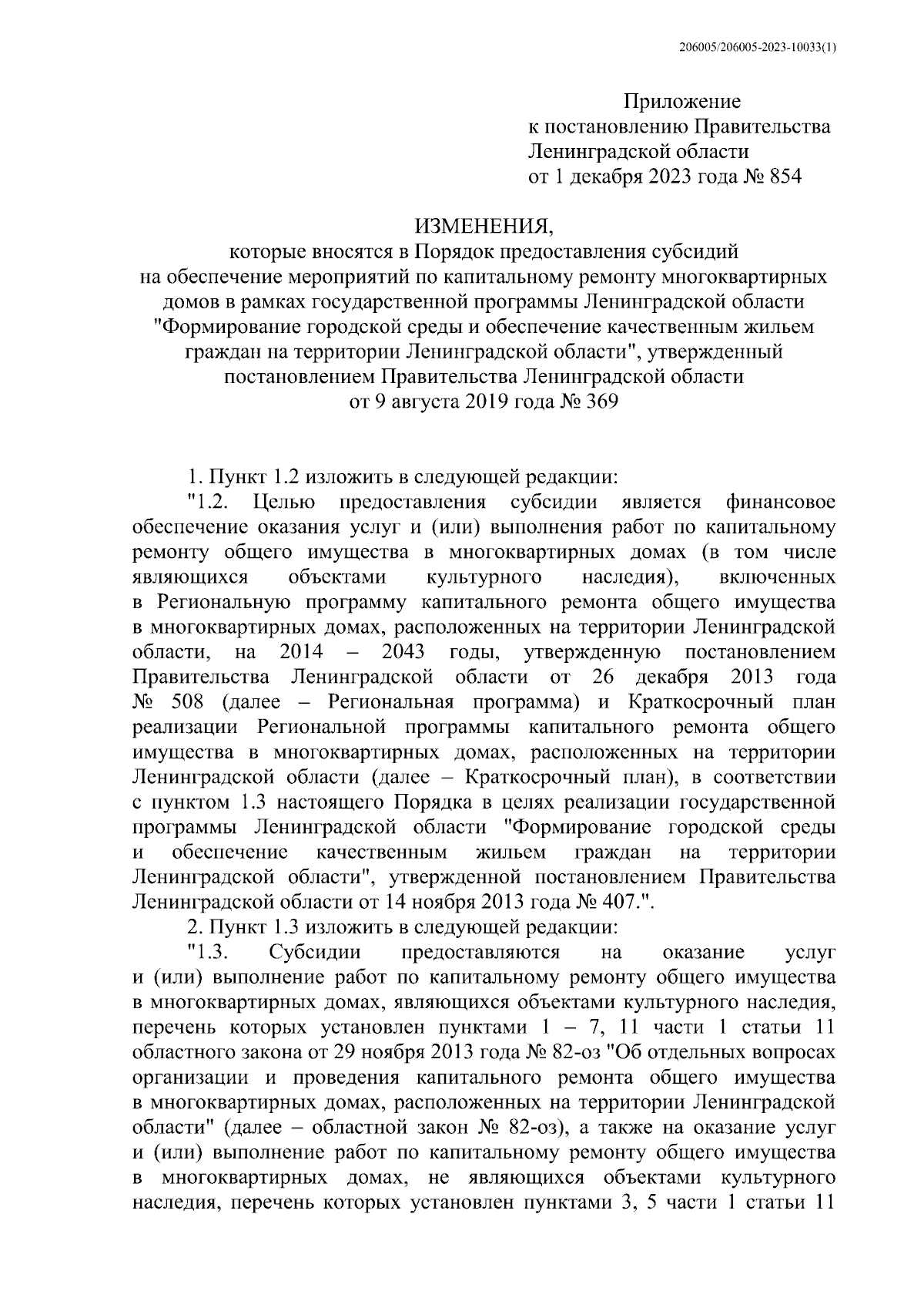 Постановление Правительства Ленинградской области от 01.12.2023 № 854 ∙  Официальное опубликование правовых актов