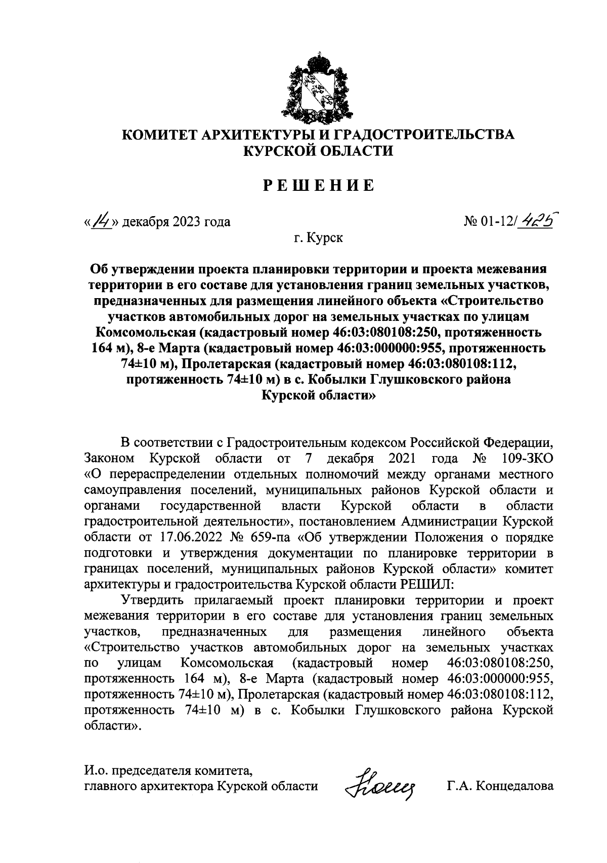 Решение Комитета архитектуры и градостроительства Курской области от  14.12.2023 № 01-12/425 ? Официальное опубликование правовых актов