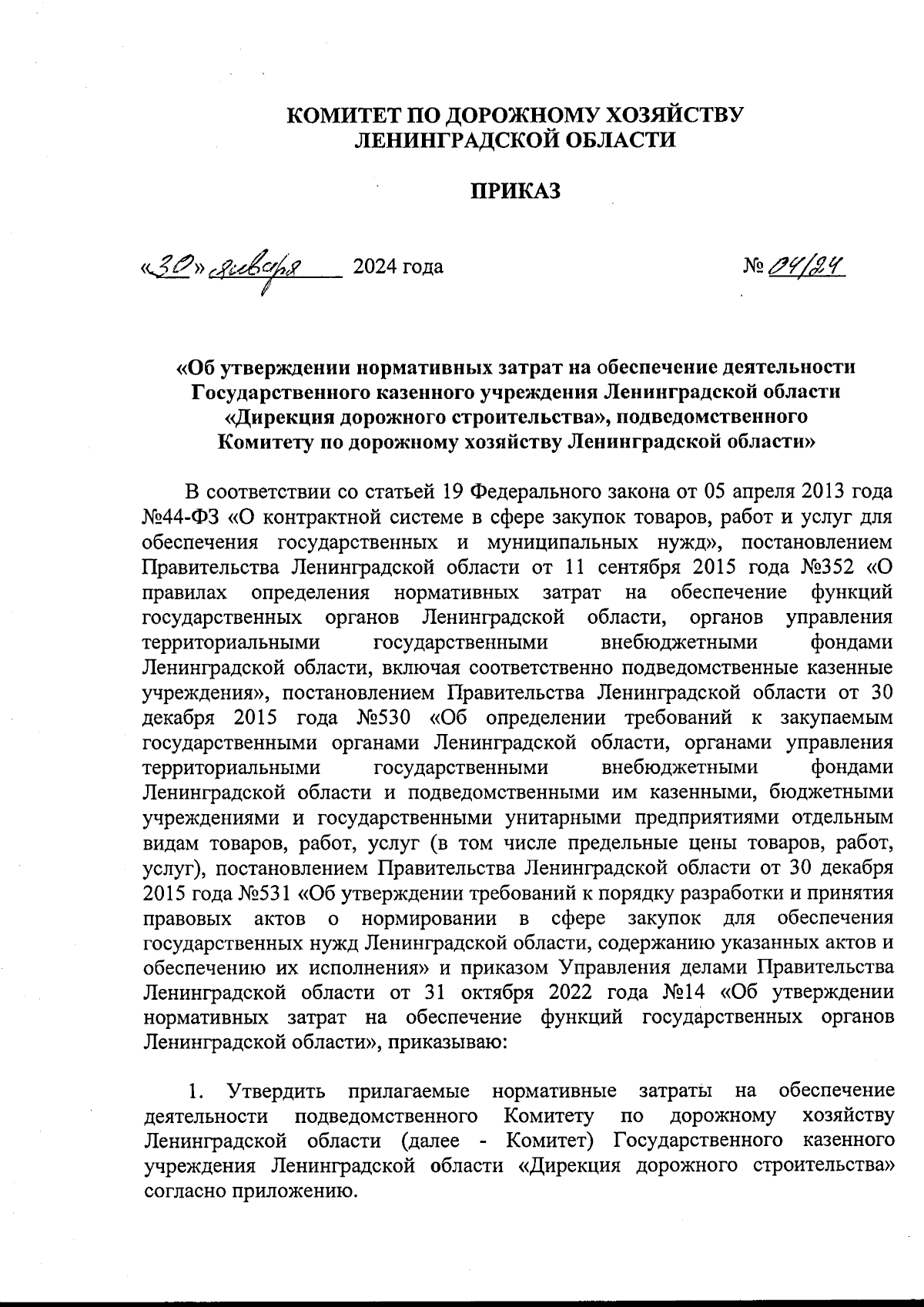 Приказ Комитета по дорожному хозяйству Ленинградской области от 30.01.2024  № 04/24 ∙ Официальное опубликование правовых актов