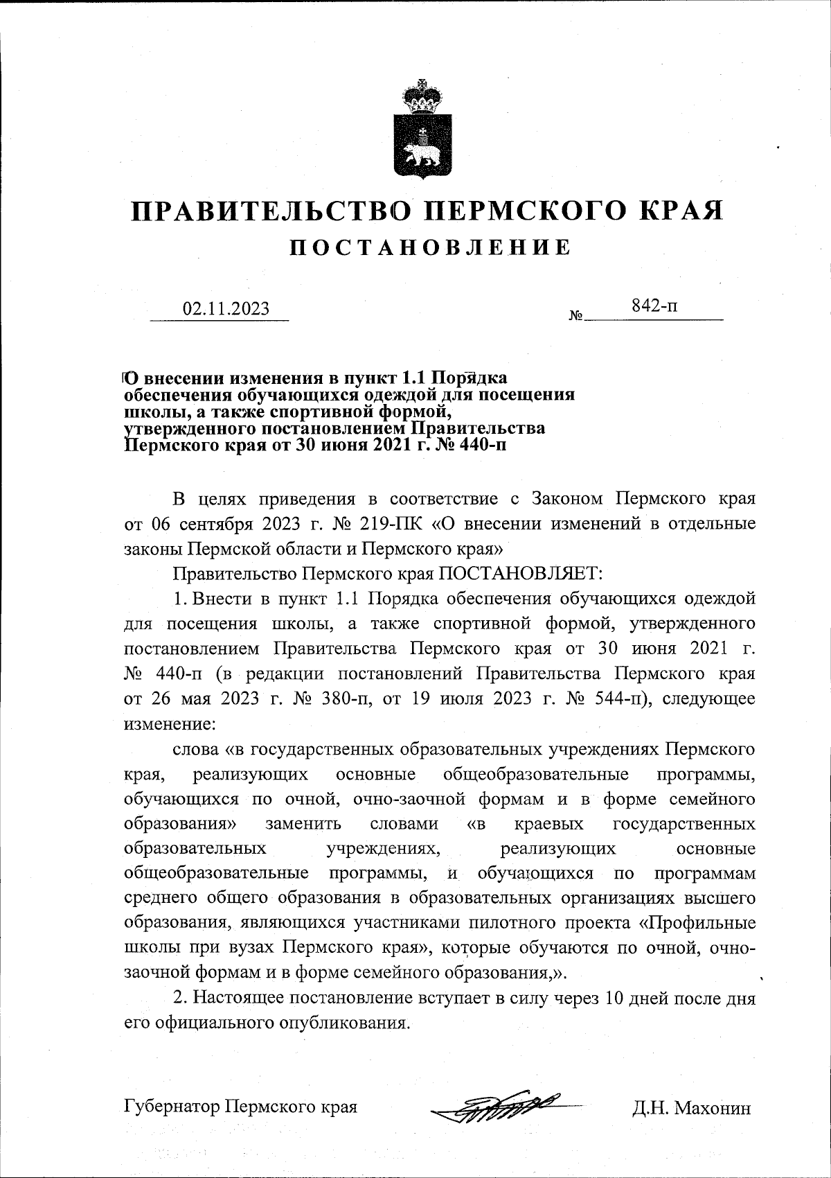 Постановление Правительства Пермского края от 02.11.2023 № 842-п ∙  Официальное опубликование правовых актов