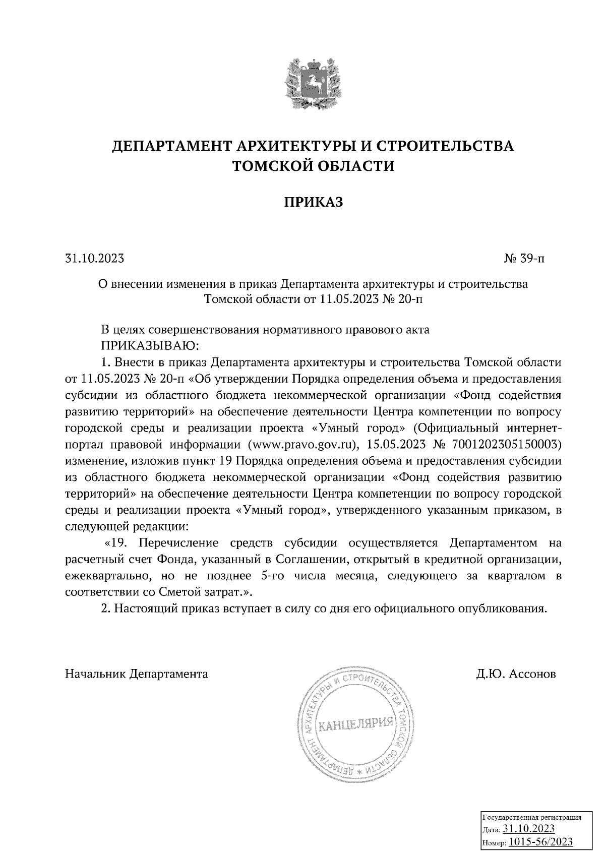 Приказ Департамента архитектуры и строительства Томской области от  31.10.2023 № 39-п ∙ Официальное опубликование правовых актов