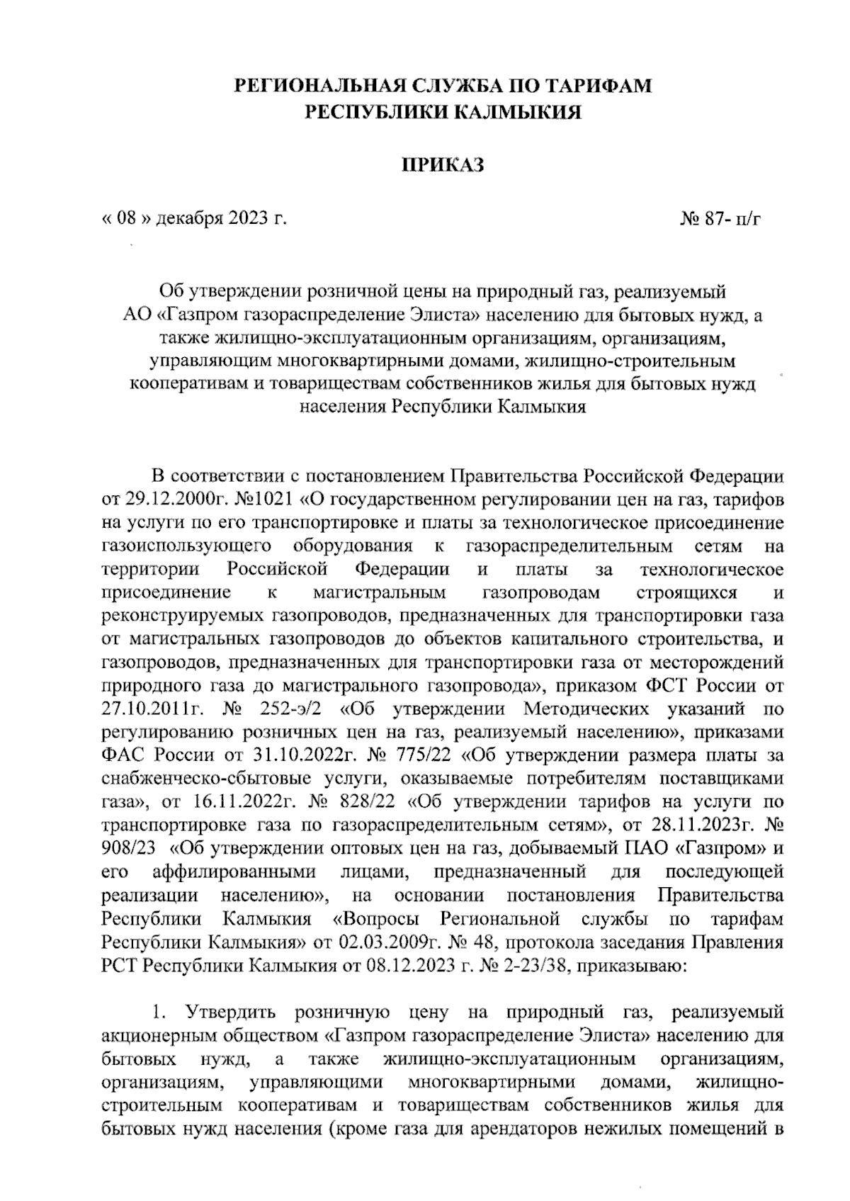 Приказ Региональной службы по тарифам Республики Калмыкия от 08.12.2023 №  87-п/г ∙ Официальное опубликование правовых актов