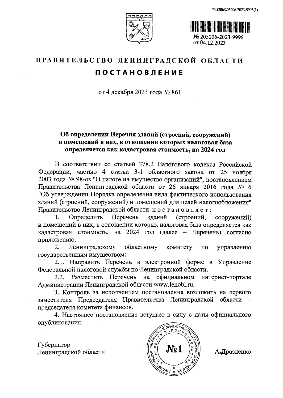 Постановление Правительства Ленинградской области от 04.12.2023 № 861 ∙  Официальное опубликование правовых актов