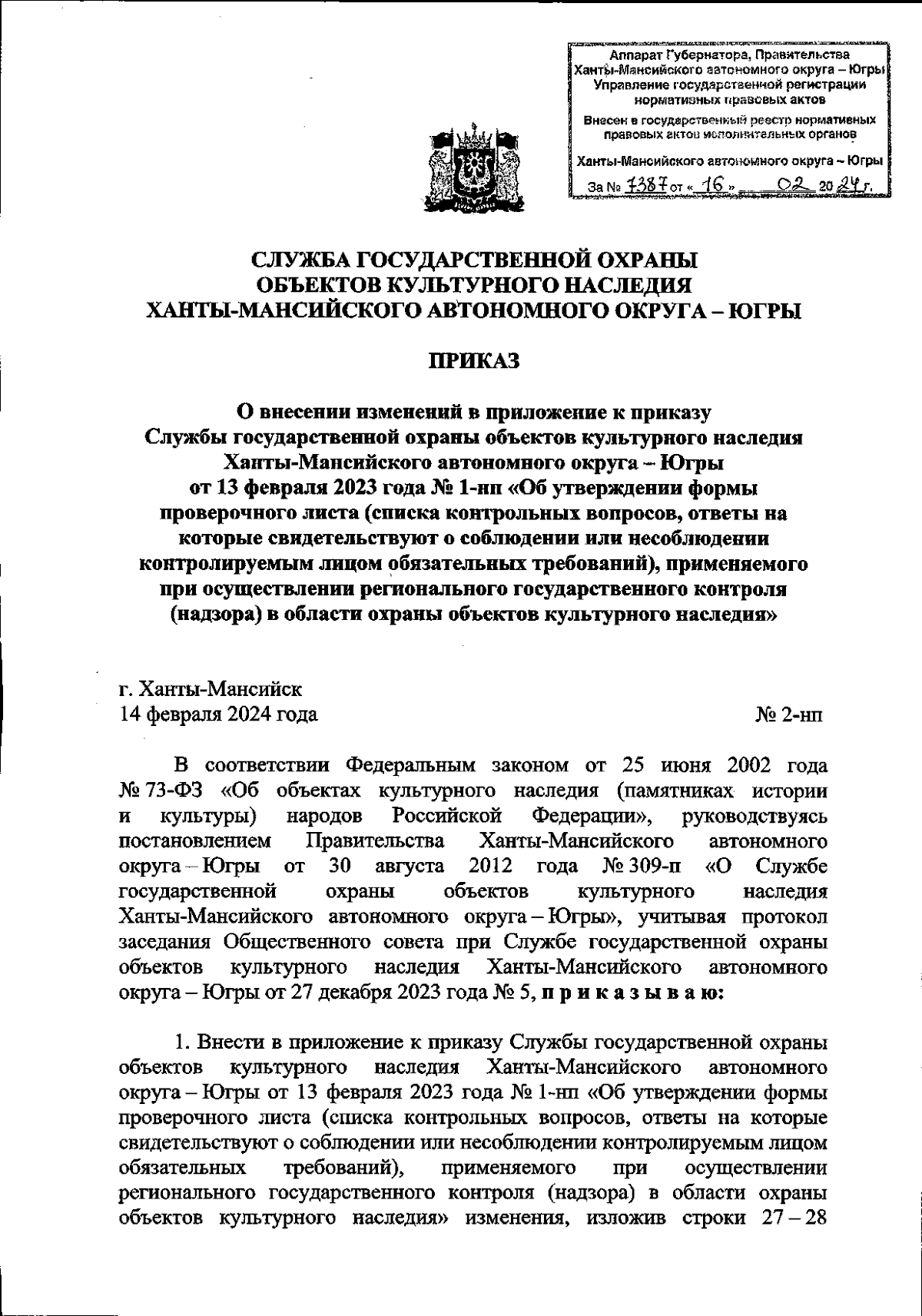 Приказ Службы государственной охраны объектов культурного наследия  Ханты-Мансийского автономного округа - Югры от 14.02.2024 № 2-нп ∙  Официальное опубликование правовых актов