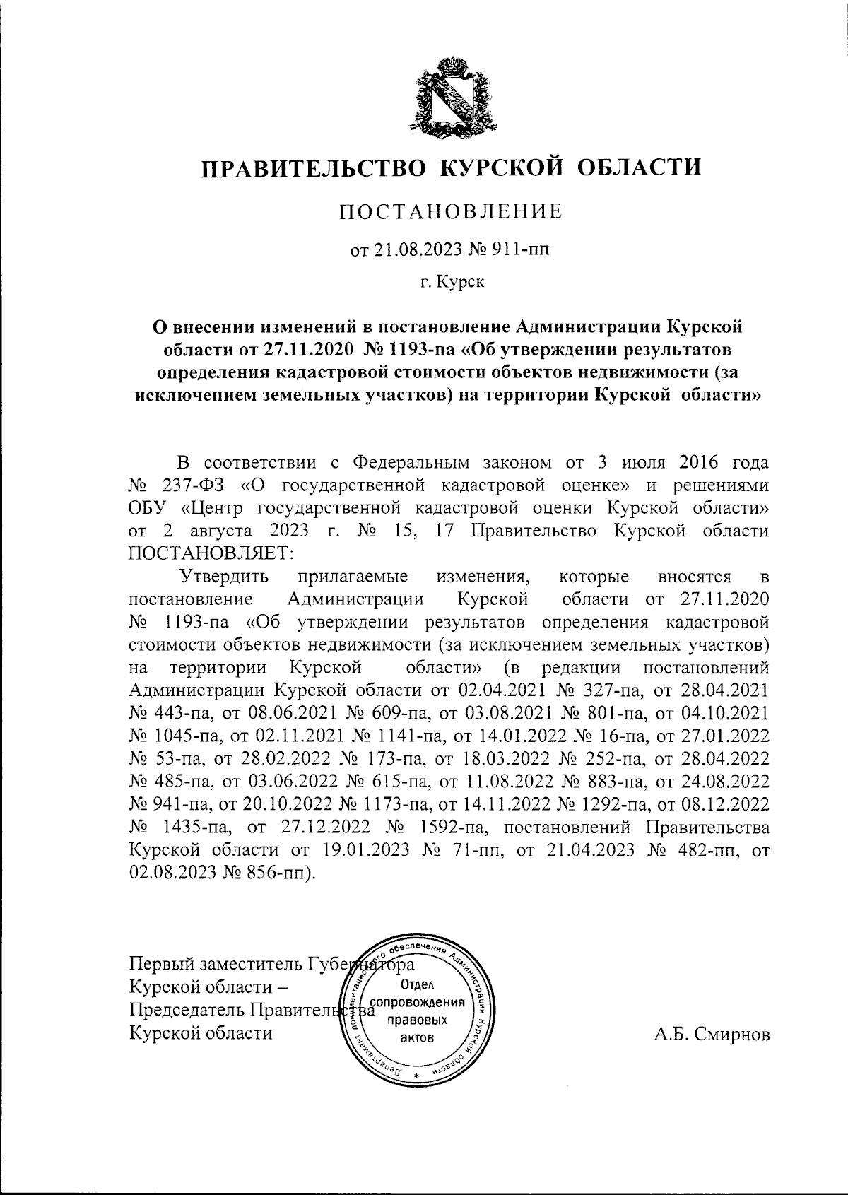 Постановление Правительства Курской области от 21.08.2023 № 911-пп ∙  Официальное опубликование правовых актов