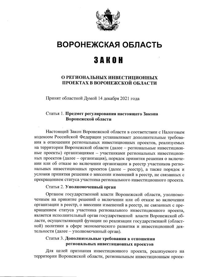 Законы воронежской области примеры