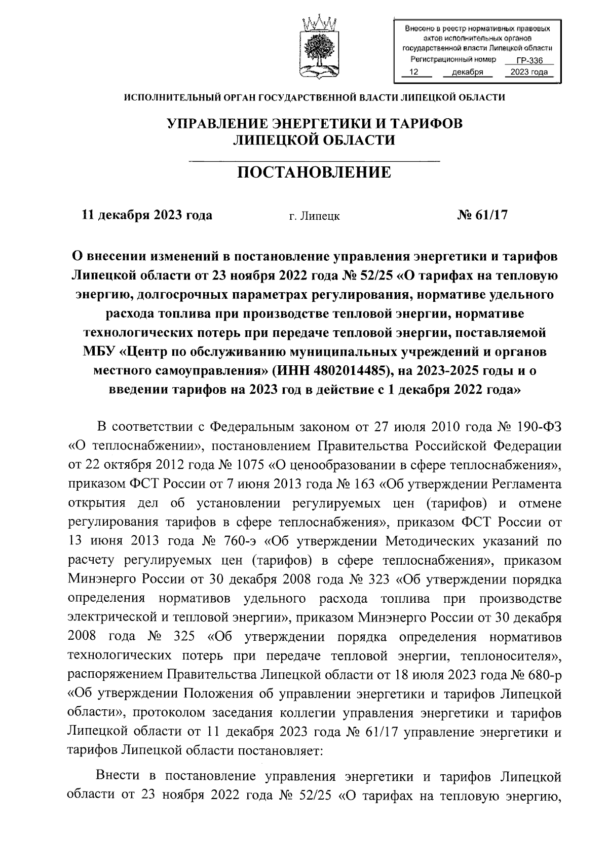 Постановление управления энергетики и тарифов Липецкой области от  11.12.2023 № 61/17 ? Официальное опубликование правовых актов