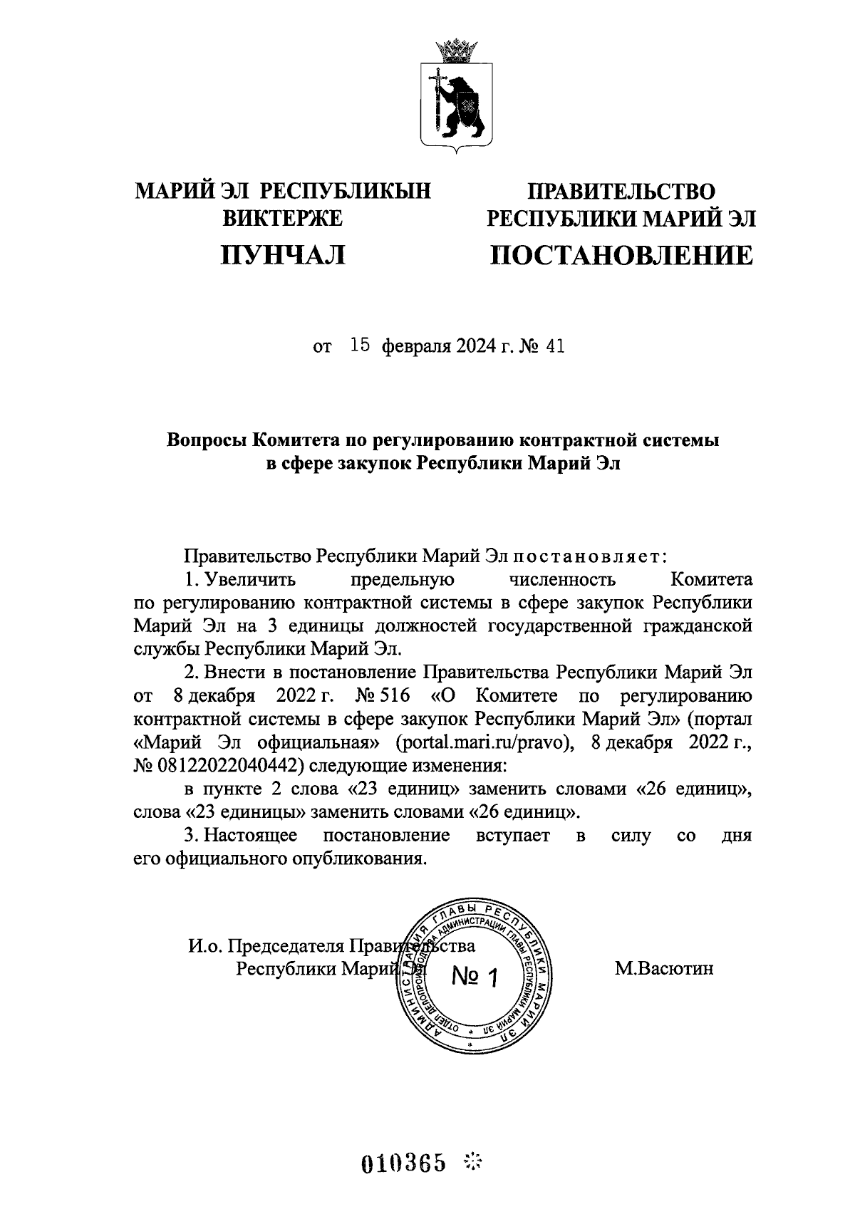 Постановление Правительства Республики Марий Эл от 15.02.2024 № 41 ∙  Официальное опубликование правовых актов