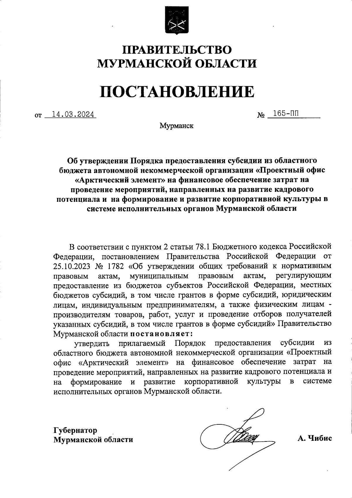 Постановление Правительства Мурманской области от 14.03.2024 № 165-ПП ∙  Официальное опубликование правовых актов