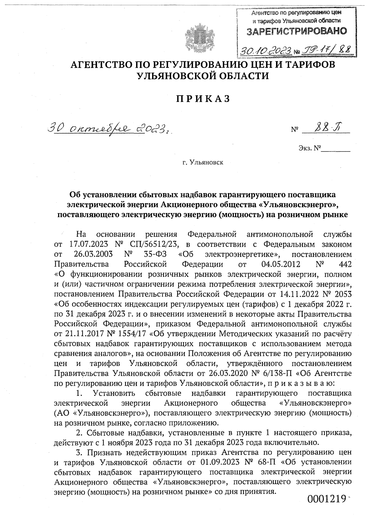 Приказ Агентства по регулированию цен и тарифов Ульяновской области от  30.10.2023 № 88-П ∙ Официальное опубликование правовых актов