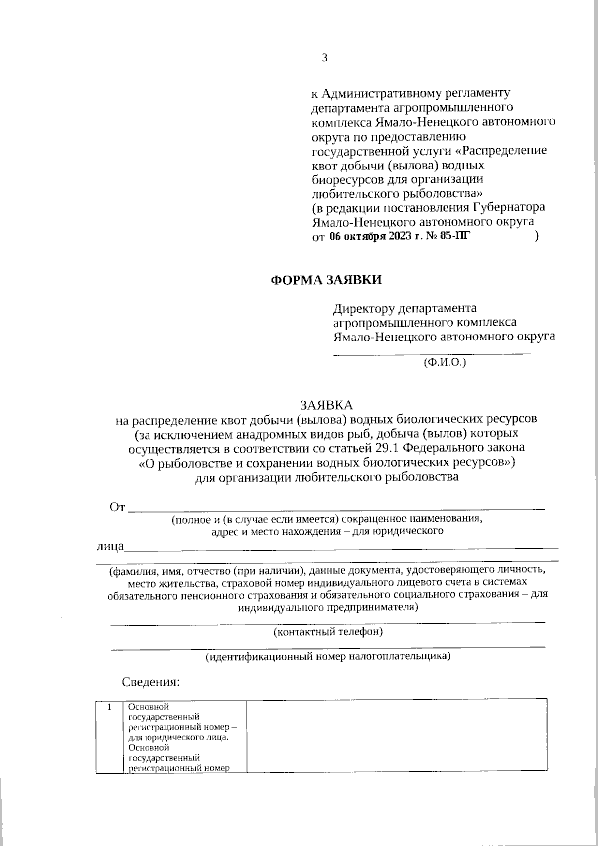 Постановление Губернатора Ямало-Ненецкого автономного округа от 06.10.2023  № 85-ПГ ∙ Официальное опубликование правовых актов