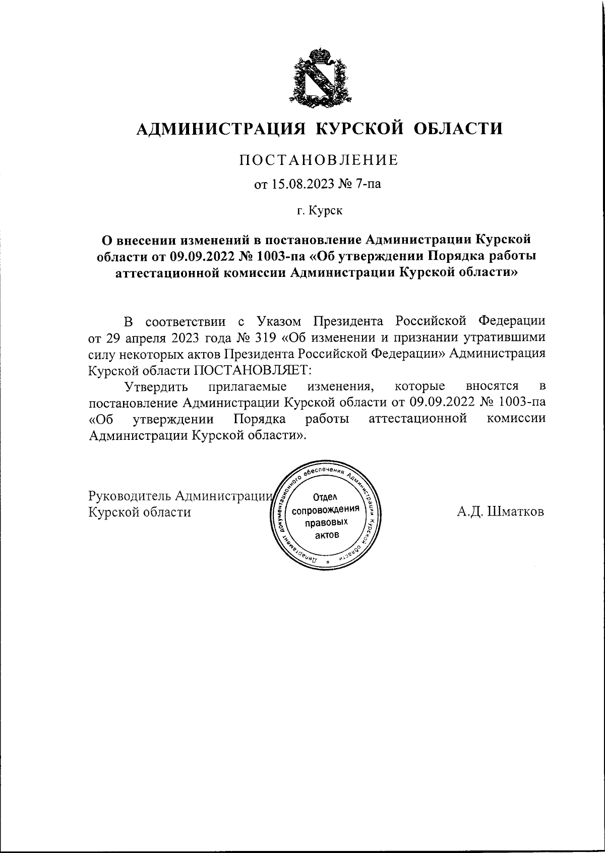 Постановление Администрации Курской области от 15.08.2023 № 7-па ∙  Официальное опубликование правовых актов