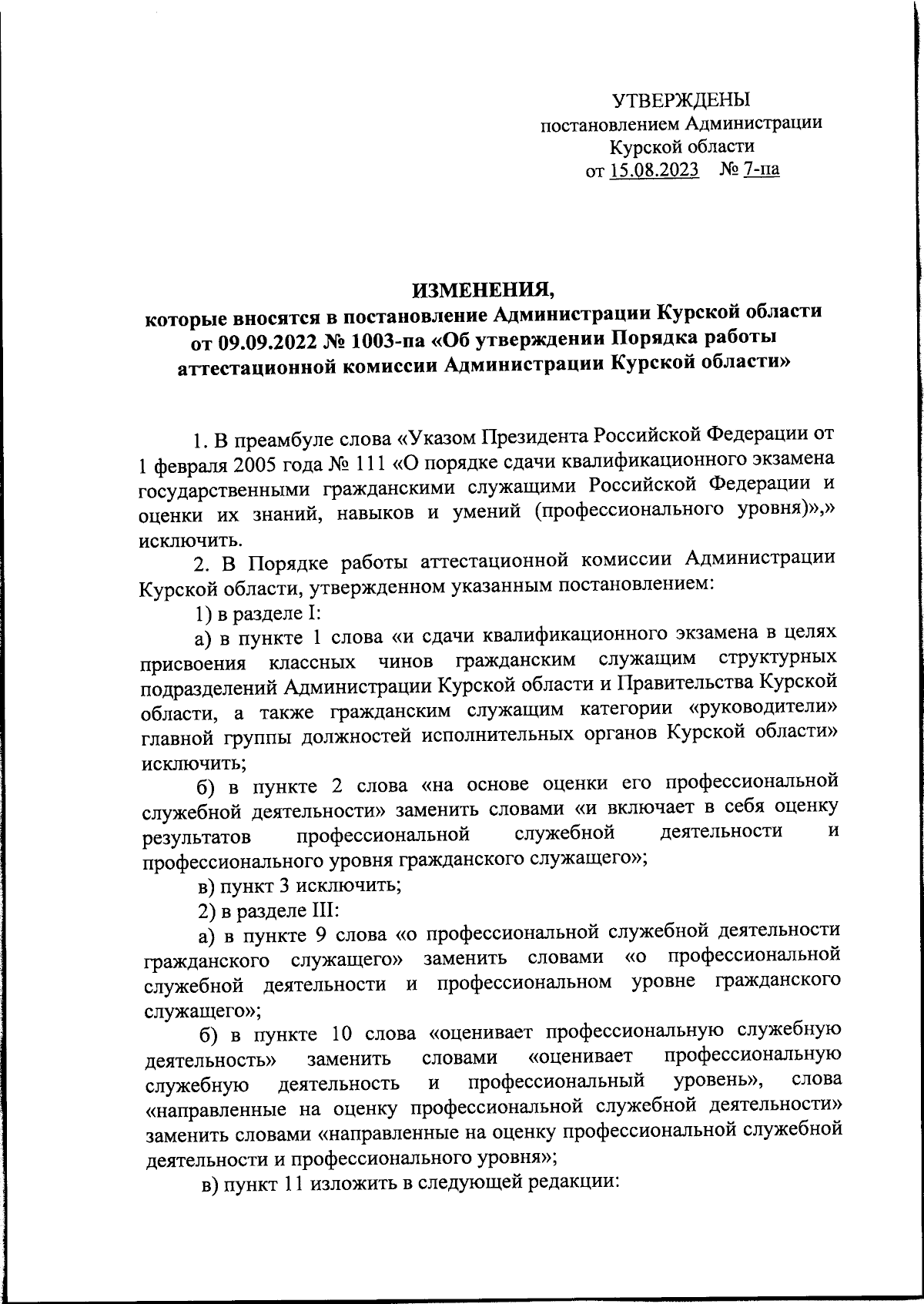 Постановление Администрации Курской области от 15.08.2023 № 7-па ∙  Официальное опубликование правовых актов