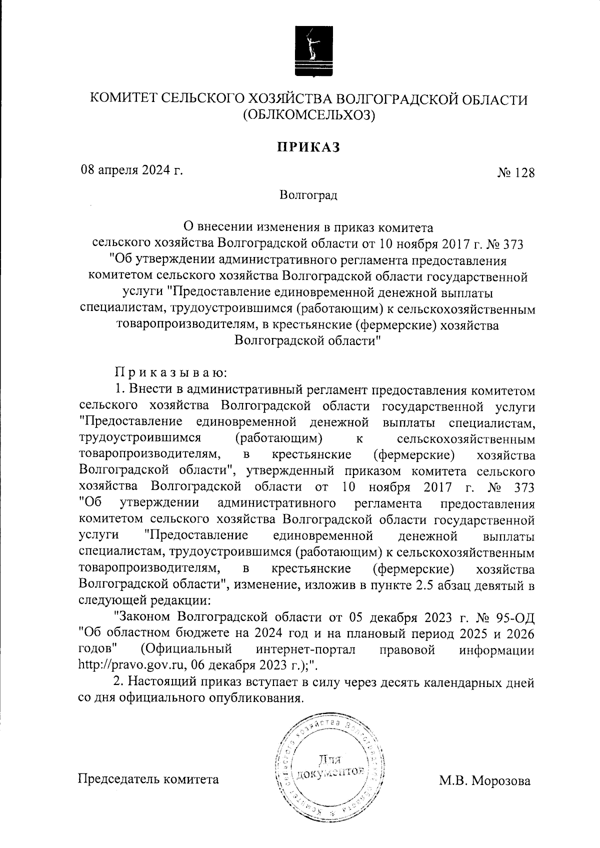 Приказ комитета сельского хозяйства Волгоградской области от 08.04.2024 №  128 ∙ Официальное опубликование правовых актов