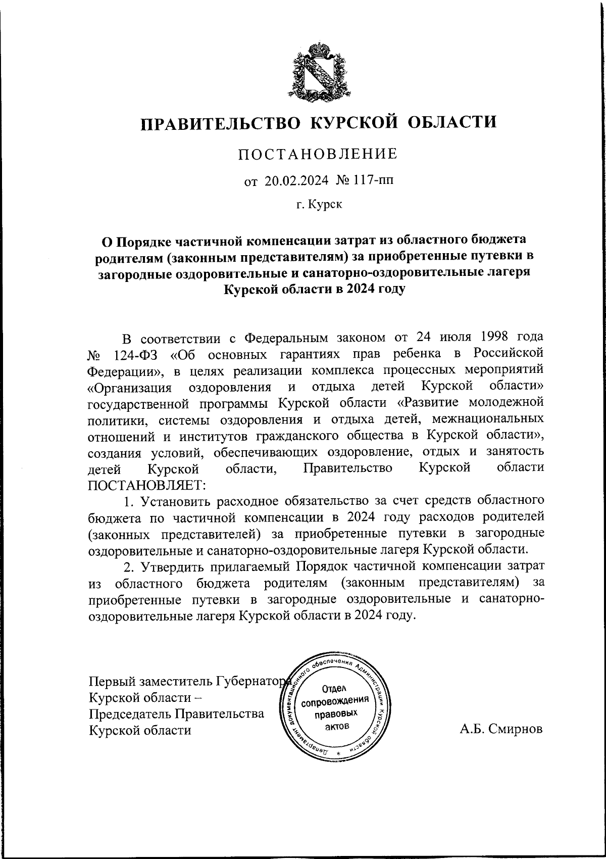 Постановление Правительства Курской области от 20.02.2024 № 117-пп ∙  Официальное опубликование правовых актов