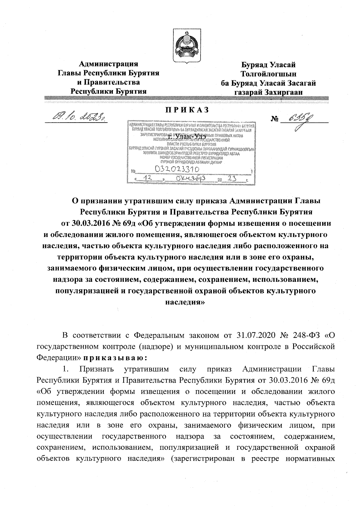 Приказ Администрации Главы Республики Бурятия и Правительства Республики  Бурятия от 09.10.2023 № 635д ∙ Официальное опубликование правовых актов