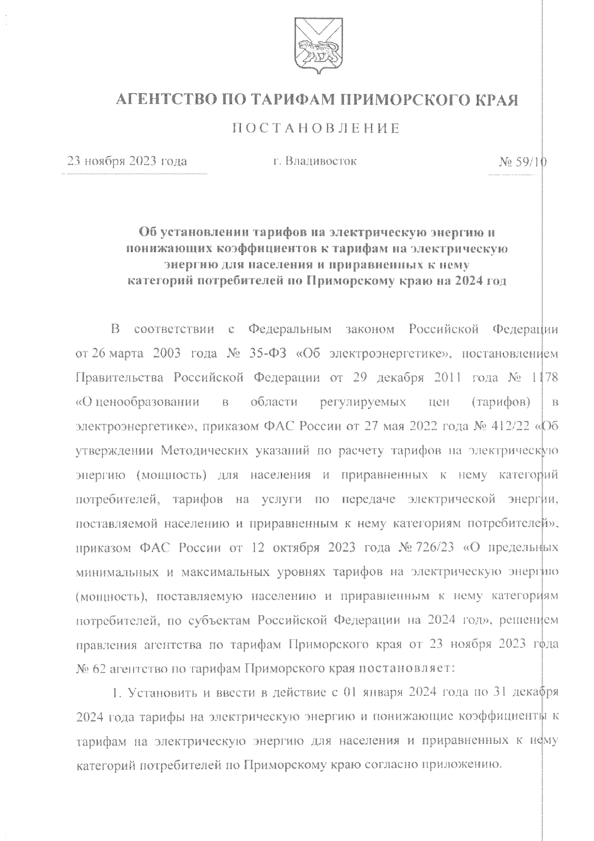 Постановление Агентства по тарифам Приморского края от 23.11.2023 № 59/10 ∙  Официальное опубликование правовых актов