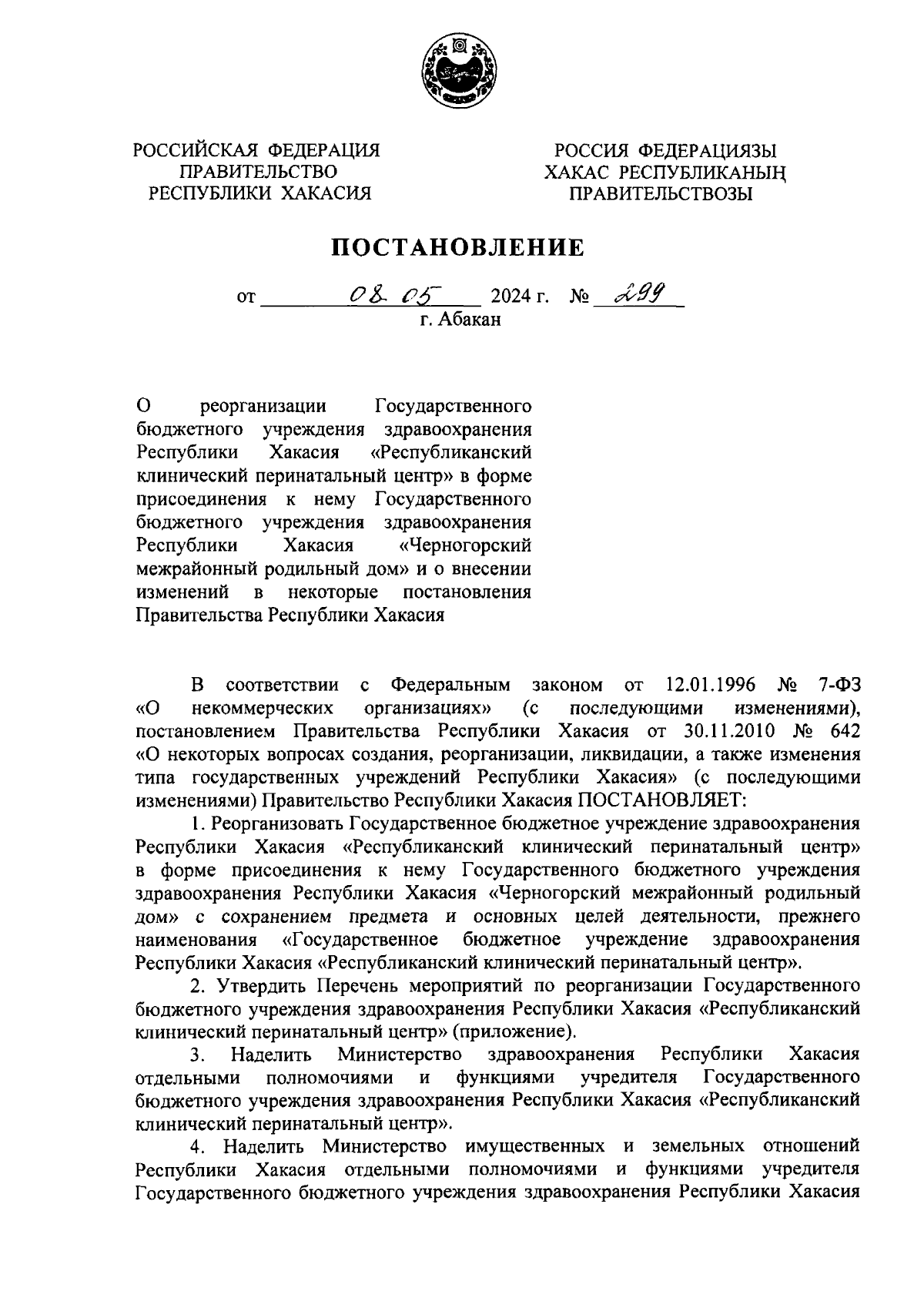 Постановление Правительства Республики Хакасия от 08.05.2024 № 299 ∙  Официальное опубликование правовых актов