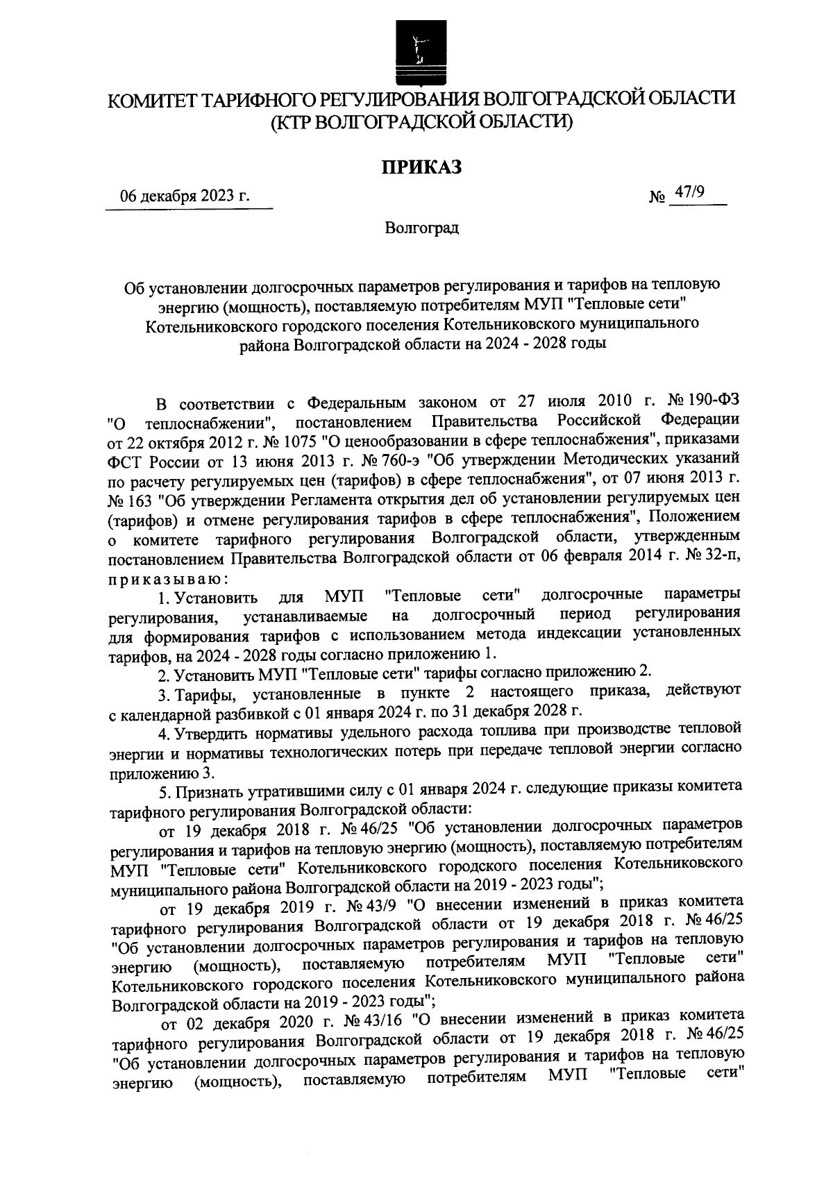 Приказ комитета тарифного регулирования Волгоградской области от 06.12.2023  № 47/9 ∙ Официальное опубликование правовых актов