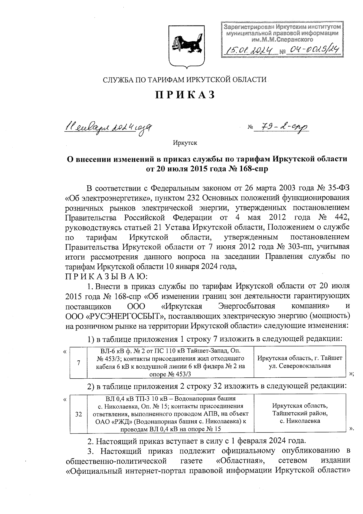 Приказ службы по тарифам Иркутской области от 11.01.2024 № 79-2-спр ∙  Официальное опубликование правовых актов