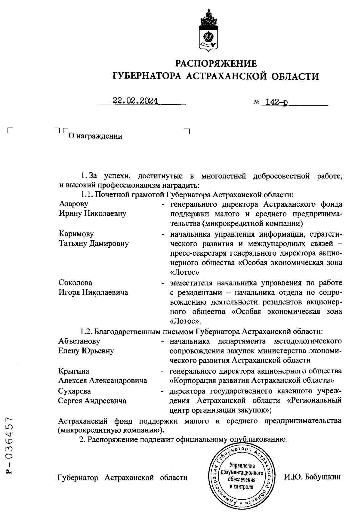 Распоряжение Губернатора Астраханской области от 22.02.2024 № 142-р ∙  Официальное опубликование правовых актов