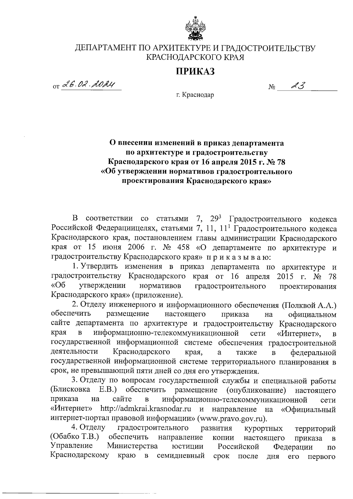 Приказ департамента по архитектуре и градостроительству Краснодарского края  от 26.02.2024 № 23 ∙ Официальное опубликование правовых актов