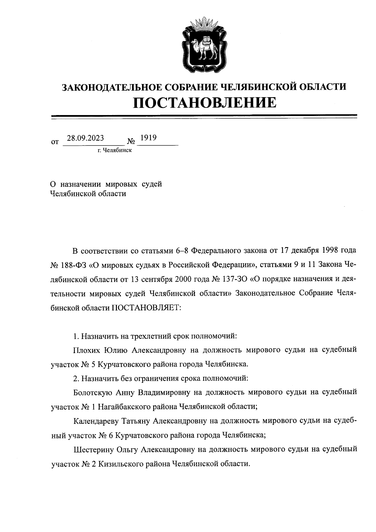 Постановление Законодательного Собрания Челябинской области от 28.09.2023 №  1919 ∙ Официальное опубликование правовых актов