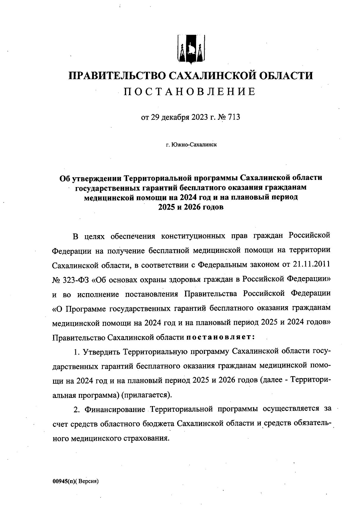 Постановление Правительства Сахалинской области от 29.12.2023 № 713 ∙  Официальное опубликование правовых актов