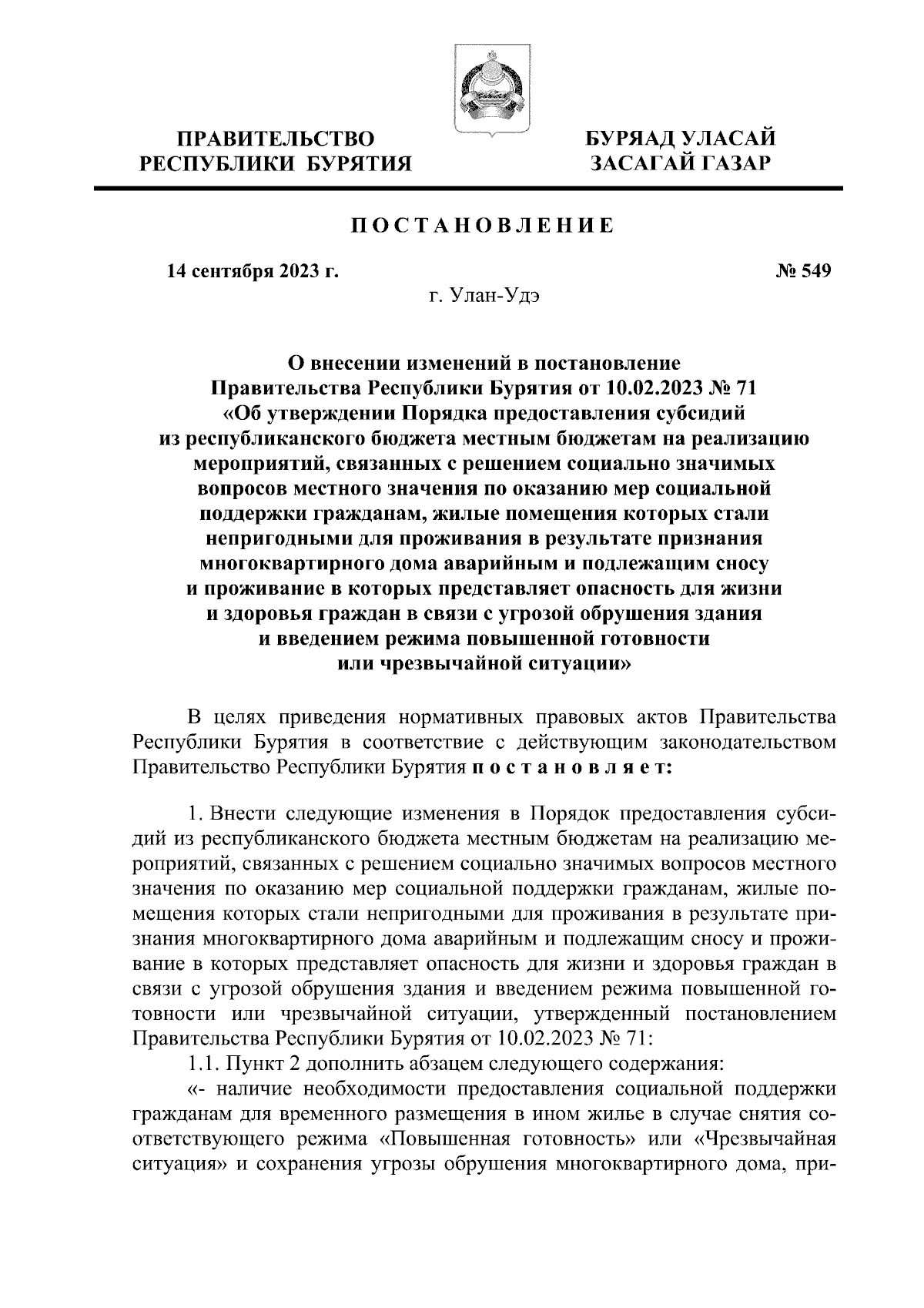 Постановление Правительства Республики Бурятия от 14.09.2023 № 549 ∙  Официальное опубликование правовых актов