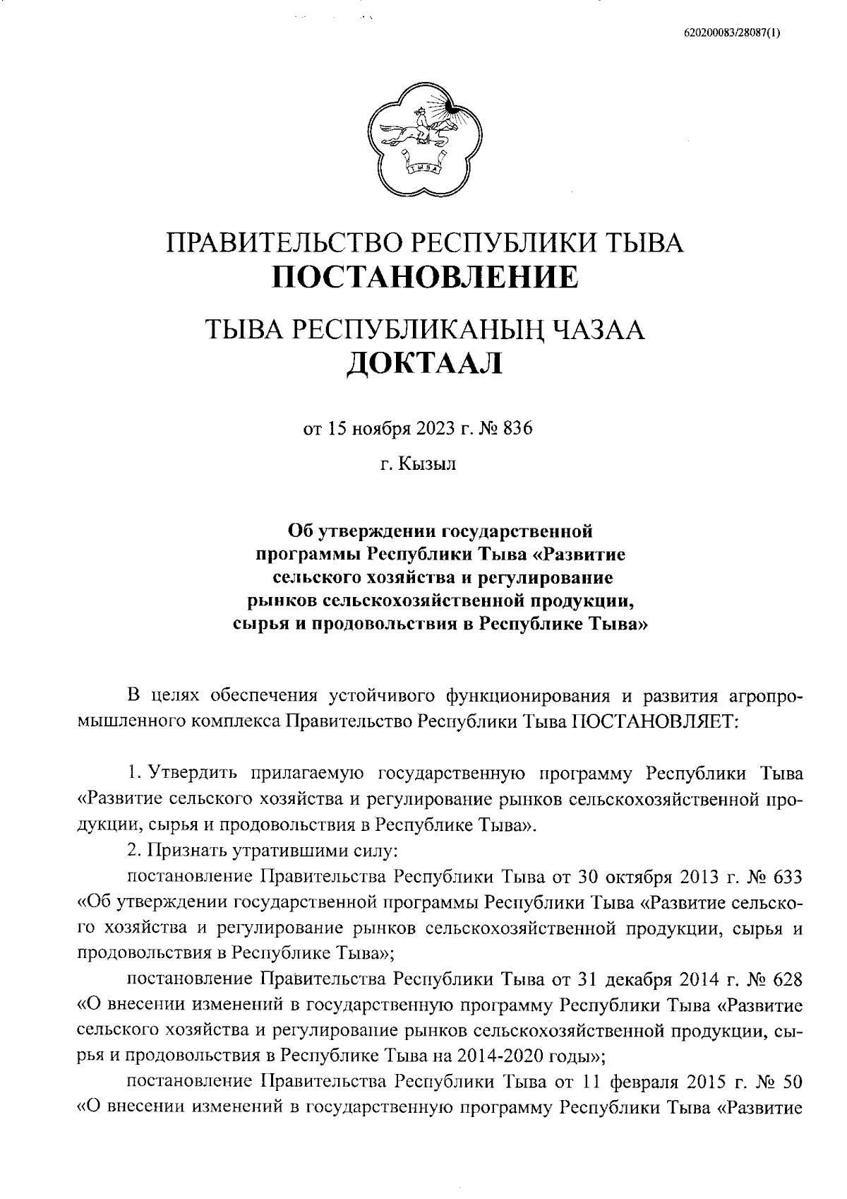 Постановление Правительства Республики Тыва от 15.11.2023 № 836 ∙  Официальное опубликование правовых актов