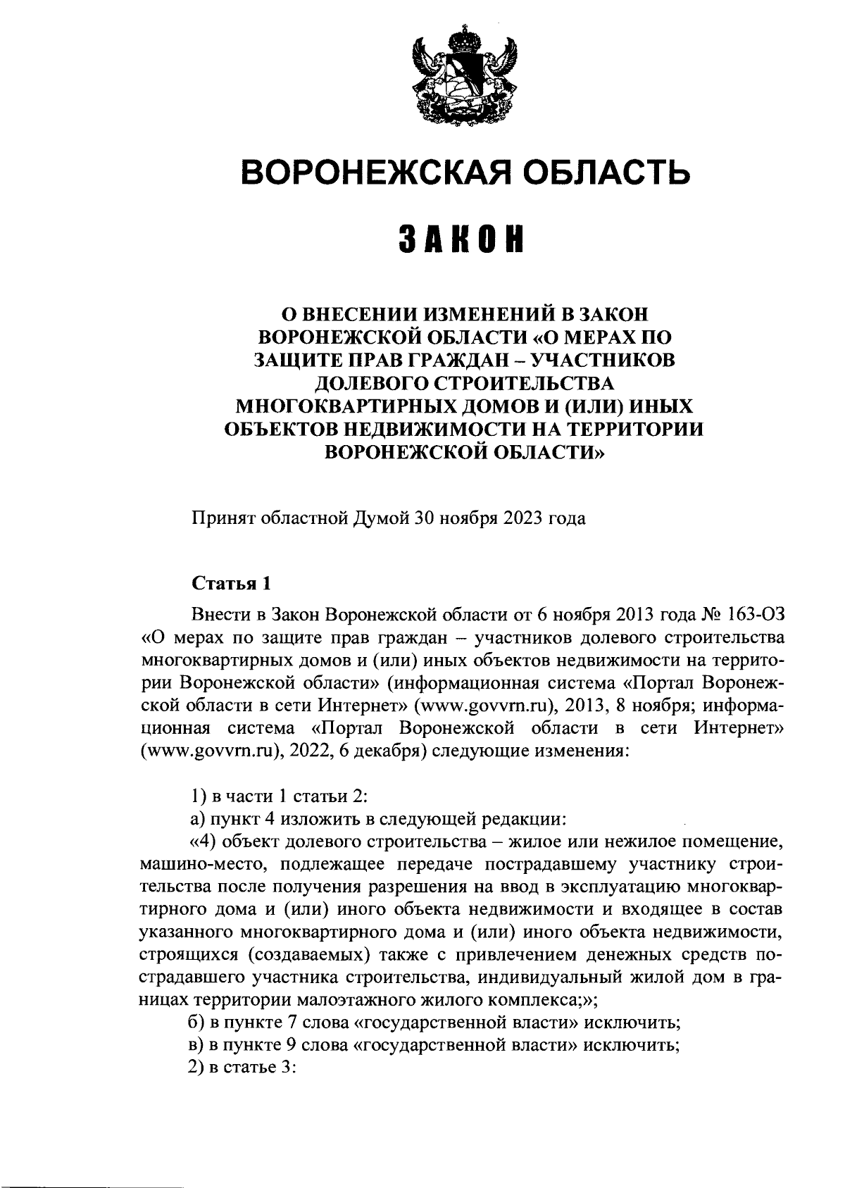 Закон Воронежской области от 01.12.2023 № 114-ОЗ ∙ Официальное  опубликование правовых актов