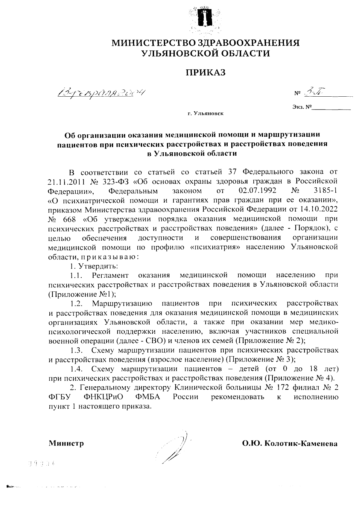 Приказ Министерства здравоохранения Ульяновской области от 13.02.2024 № 3-П  ∙ Официальное опубликование правовых актов